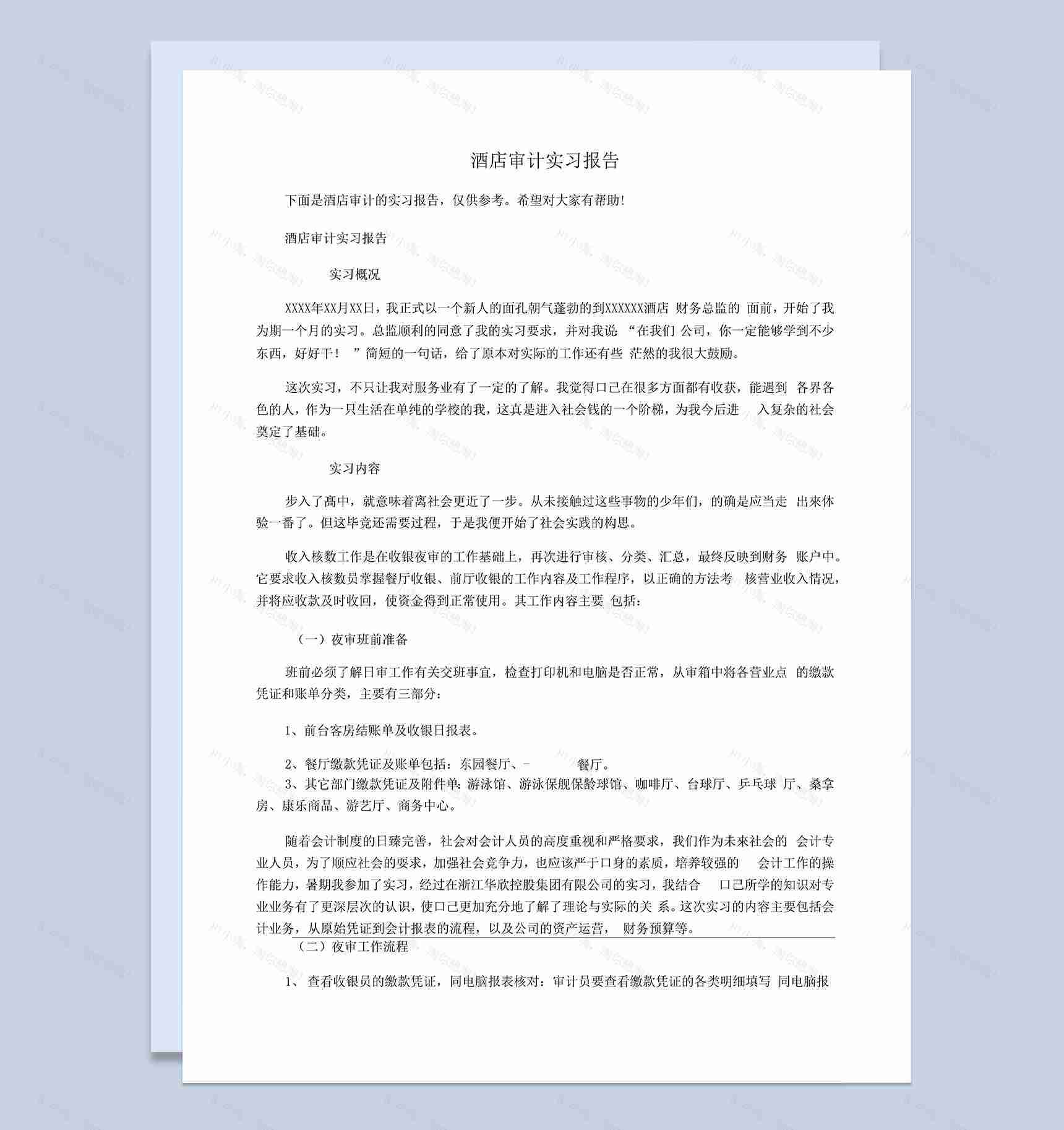 酒店审计专业实习报告汇报范本Word模板-1