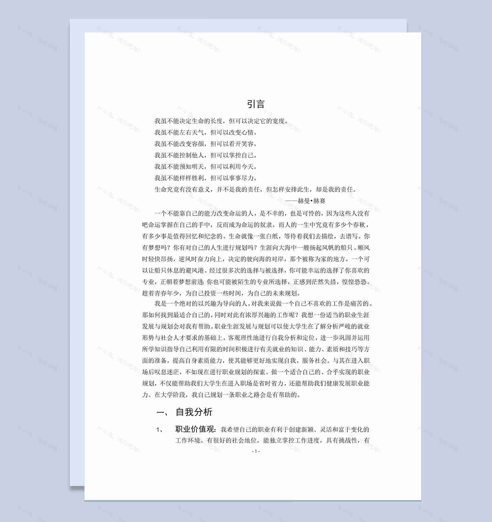 环境科学专业大学生职业生涯规划书Word模板-1