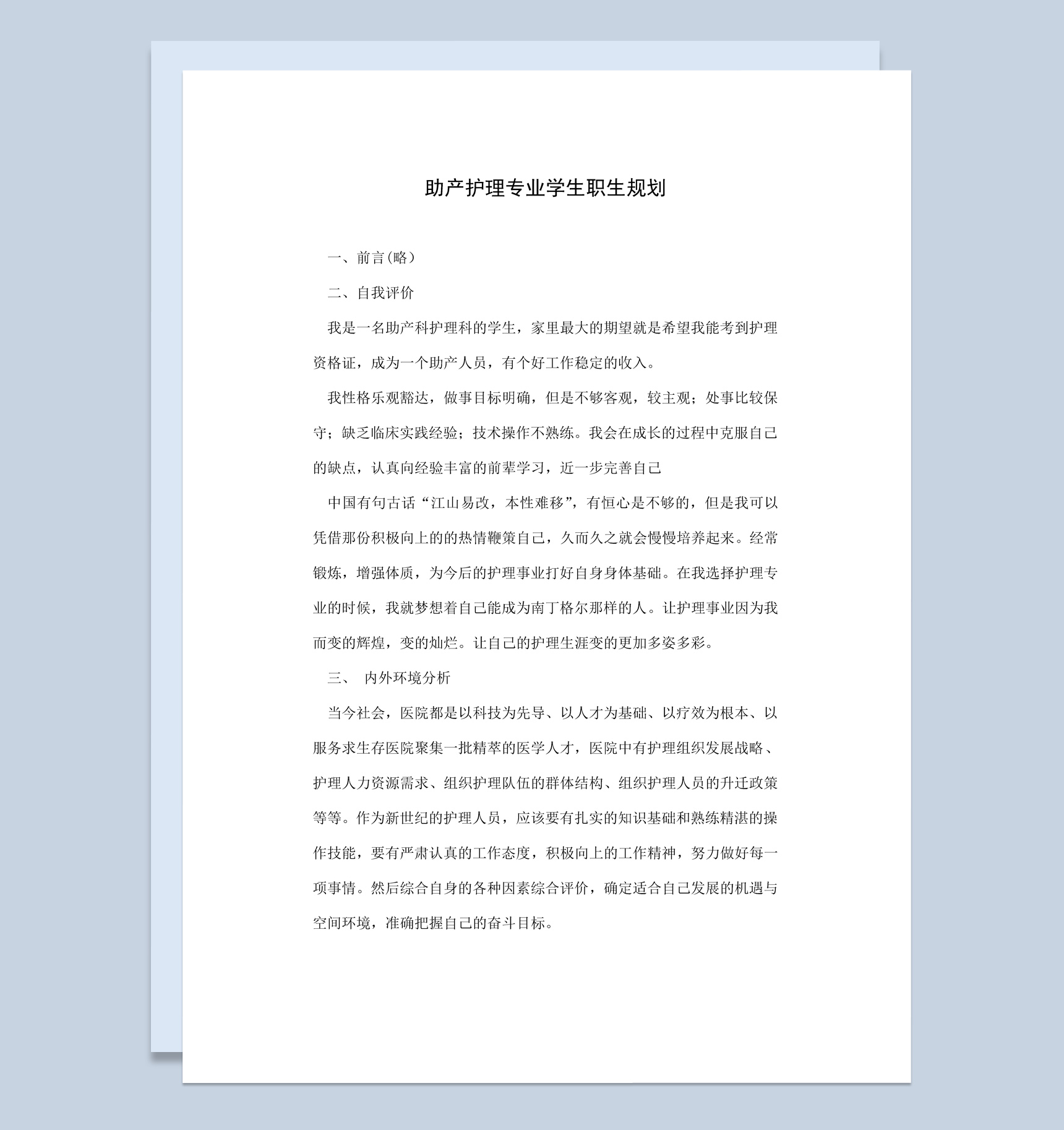 助产护理专业大学生职生涯规划书范本Word模板