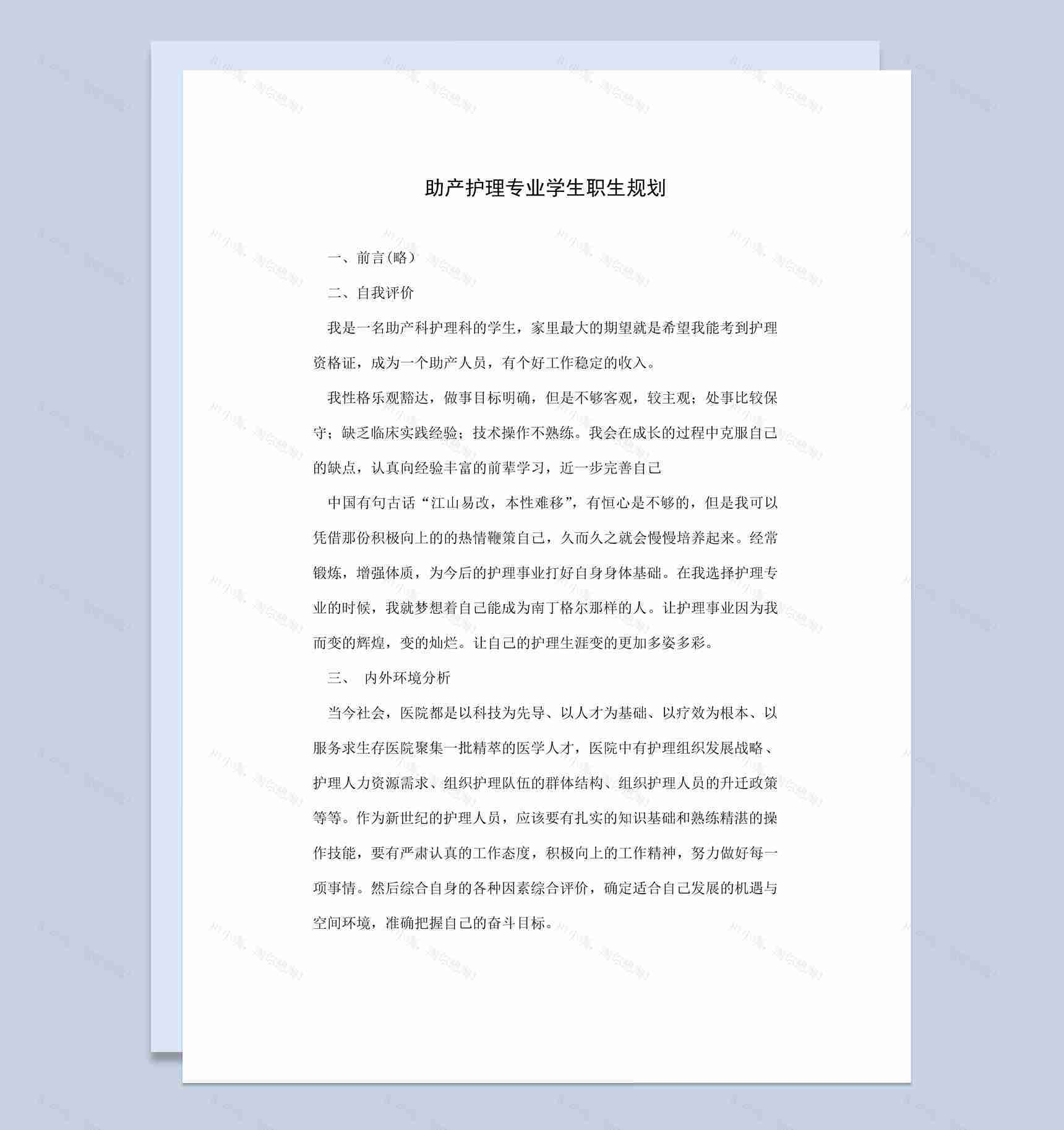 助产护理专业大学生职生涯规划书范本Word模板-1