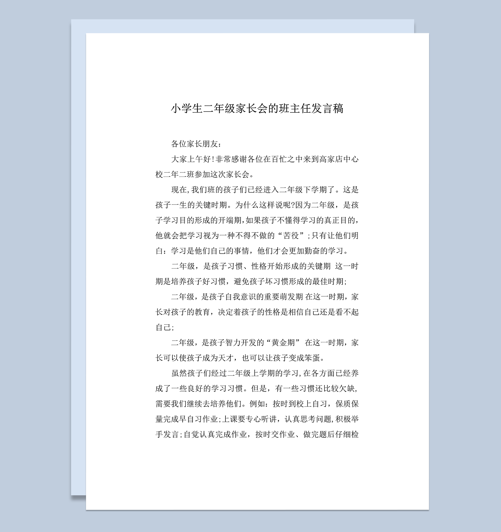 小学生二年级家长会的班主任发言稿word模板