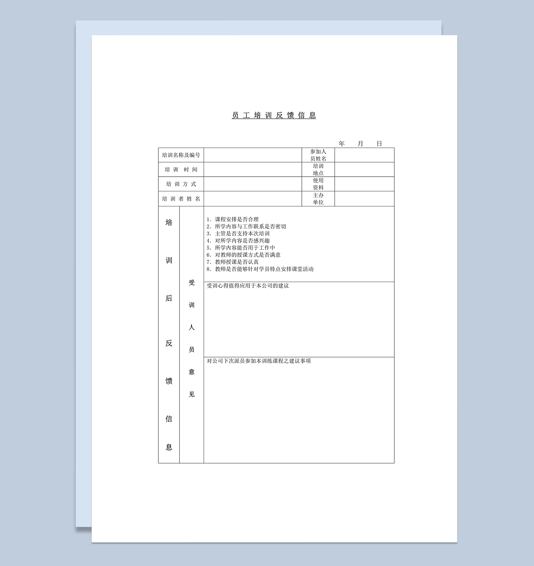 人事收集员工培训反馈信息意见表word模板