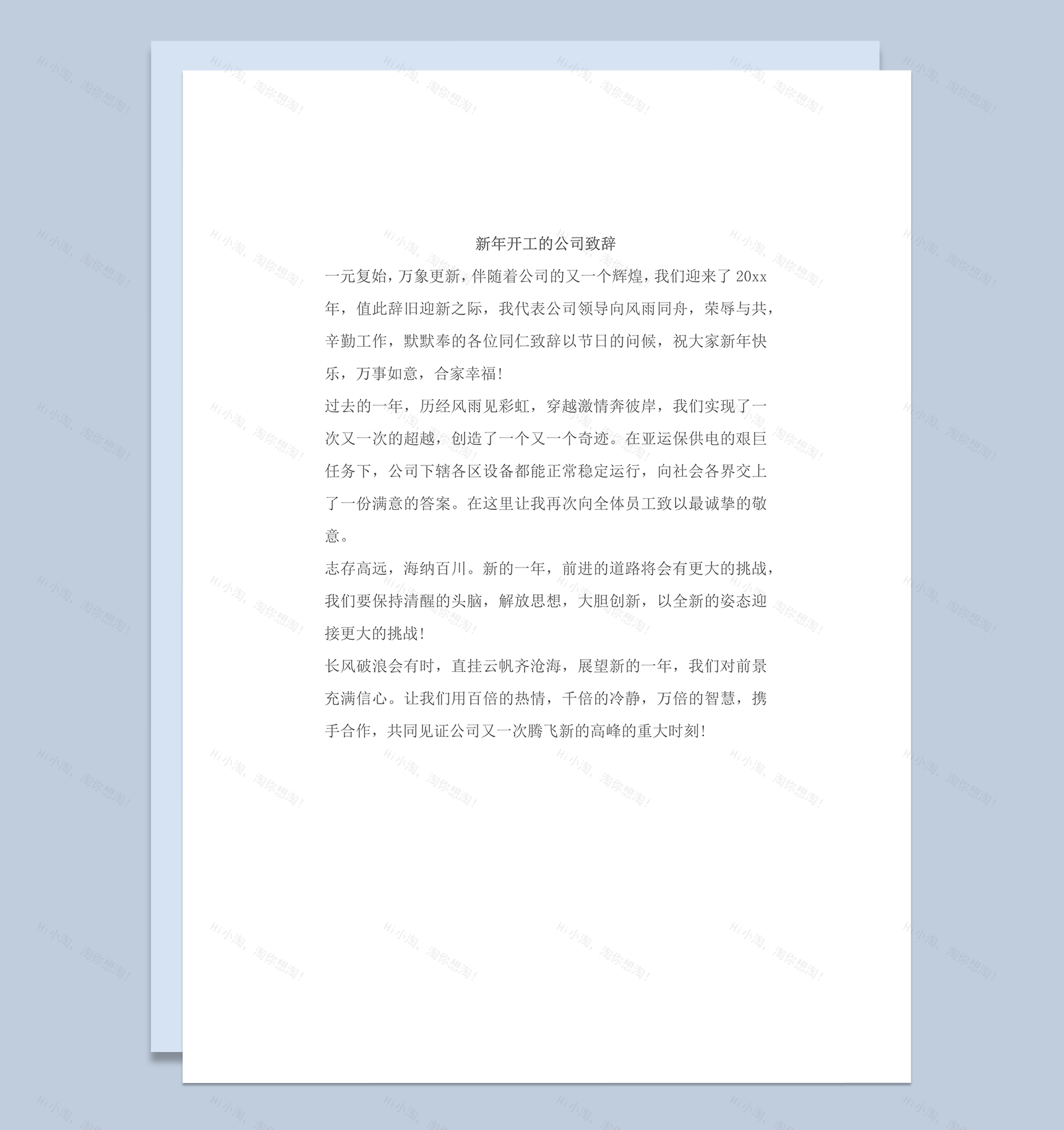 新年开工的公司致辞通用word模板-1