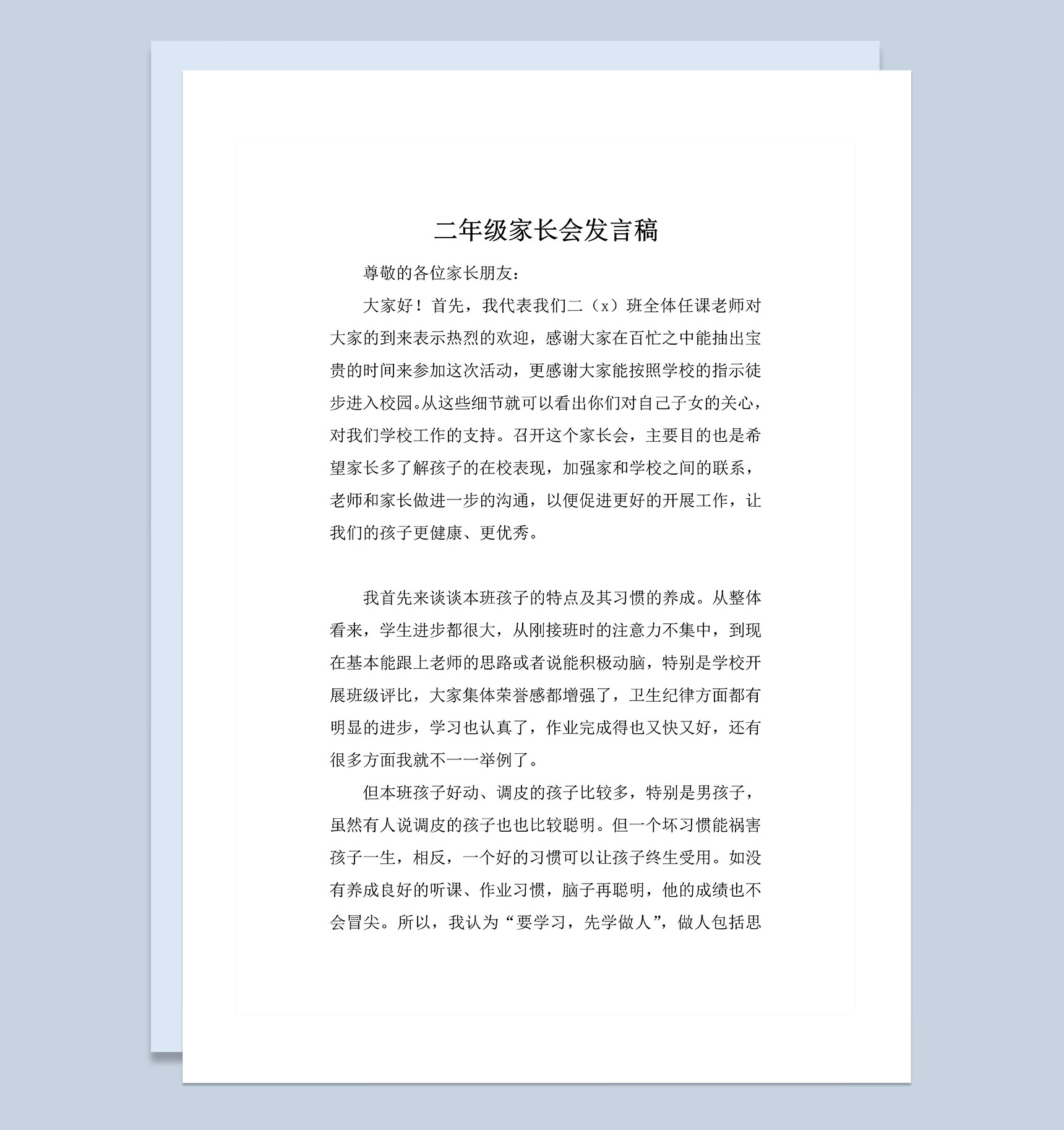 小学二年级学生家长会发言稿Word模板