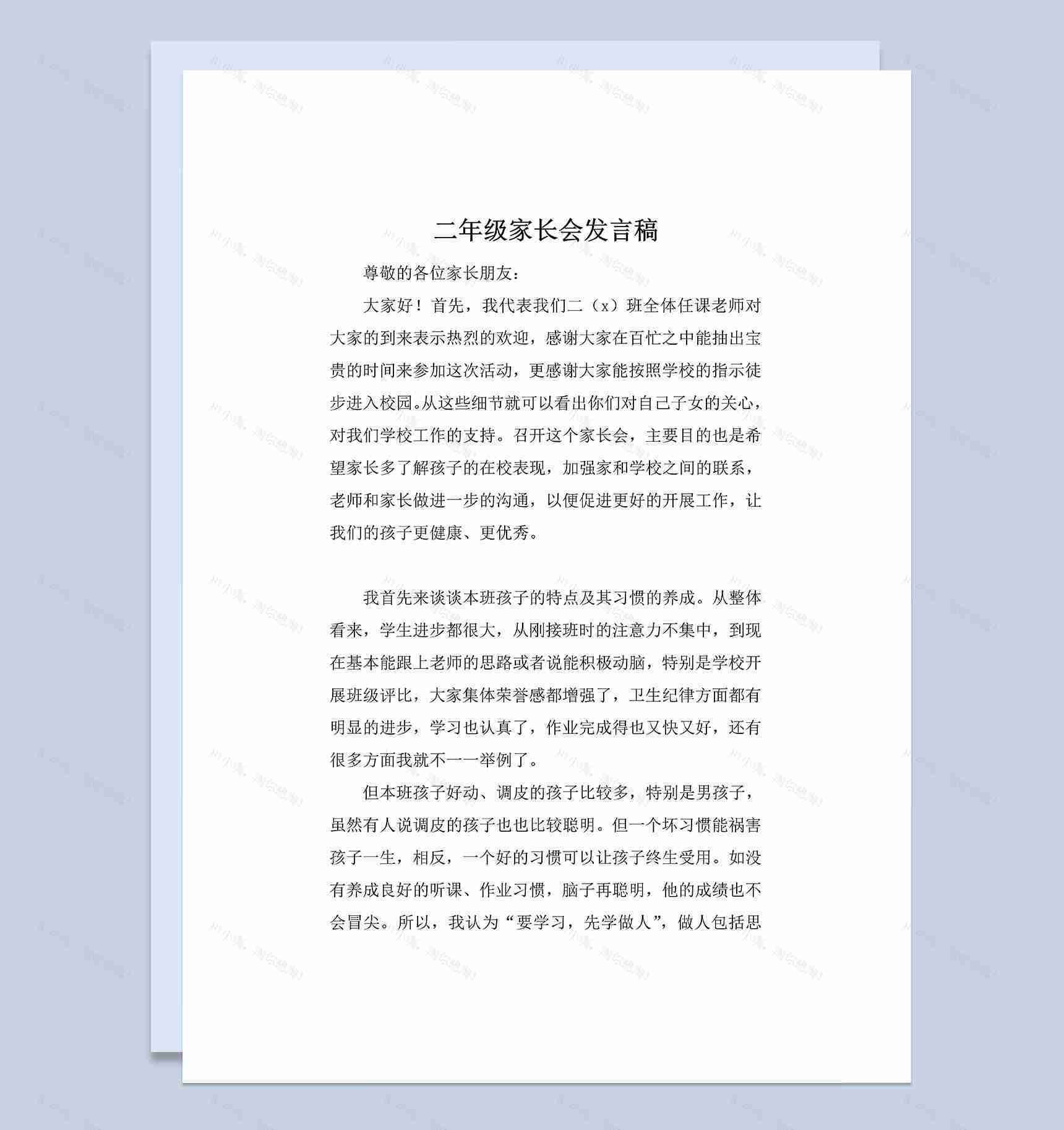 小学二年级学生家长会发言稿Word模板-1