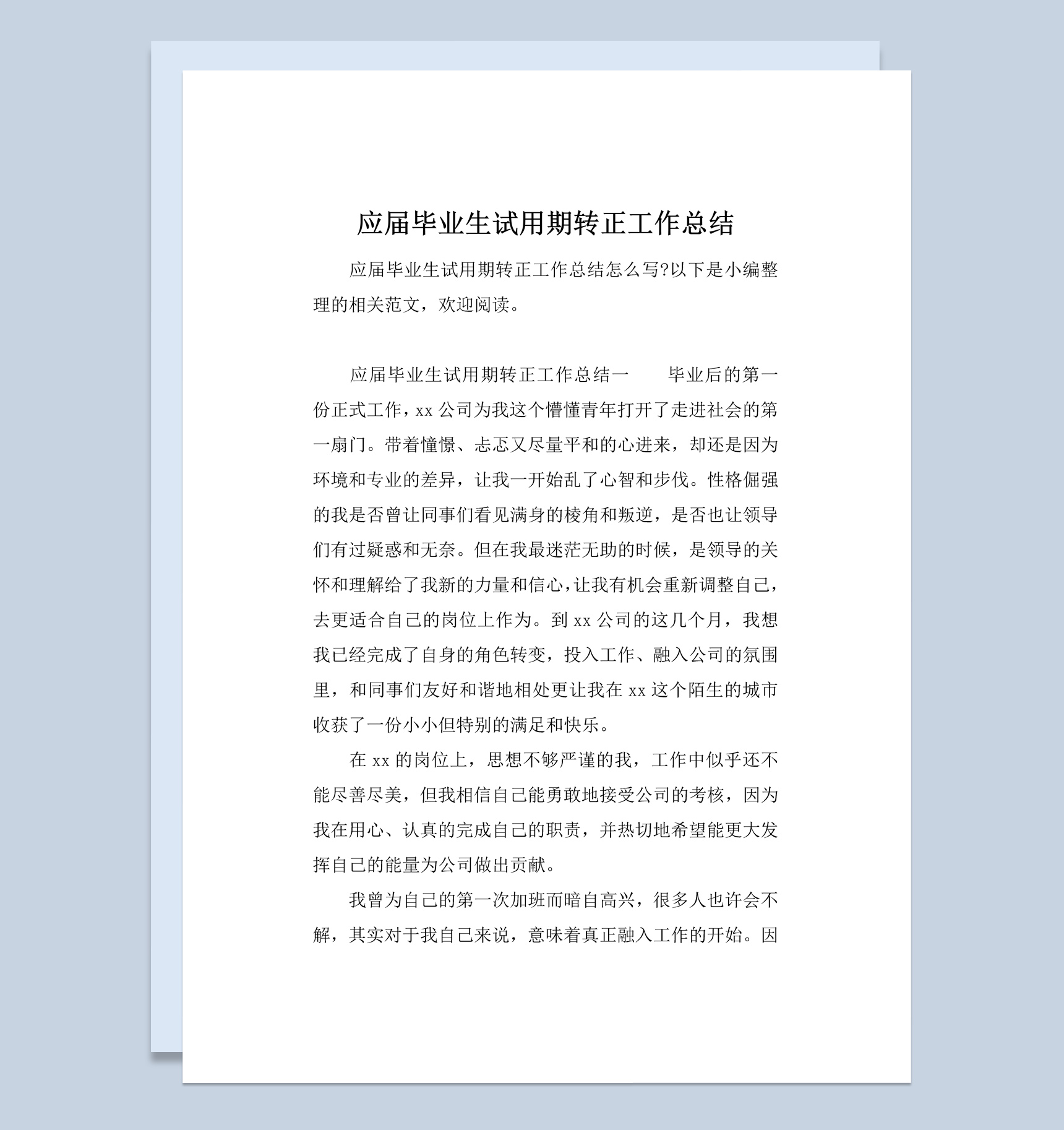 高校应届毕业生试用期转正工作总结汇报Word模板
