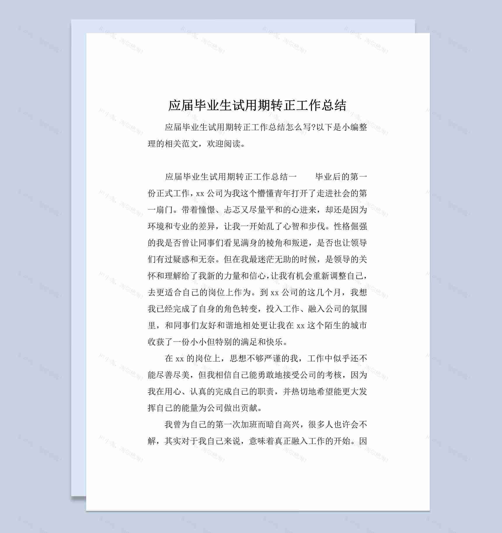 高校应届毕业生试用期转正工作总结汇报Word模板-1