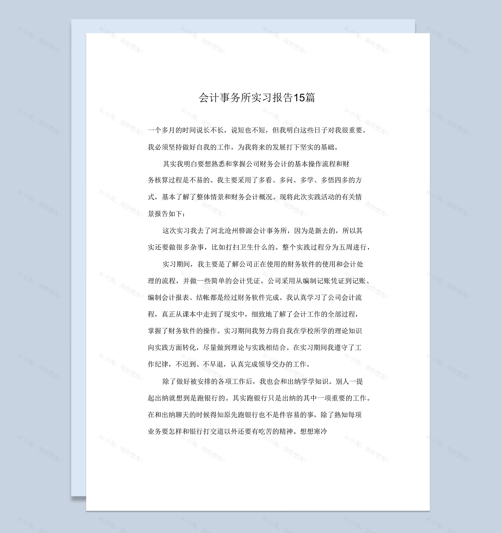 简洁简约风格会计事务所实习汇报范本Word模板-1