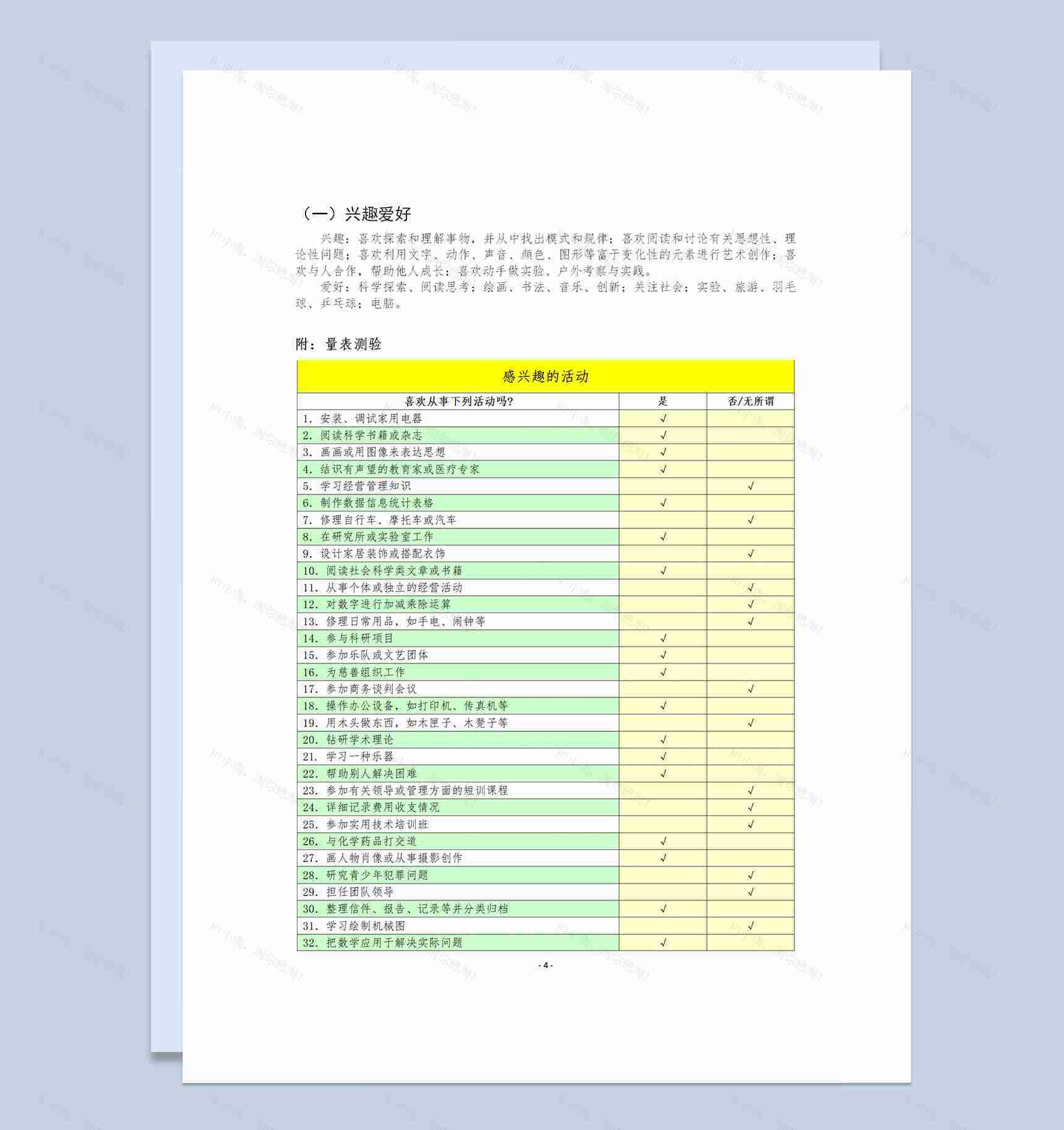 大学生通用职业生涯规划设计书Word模板-1