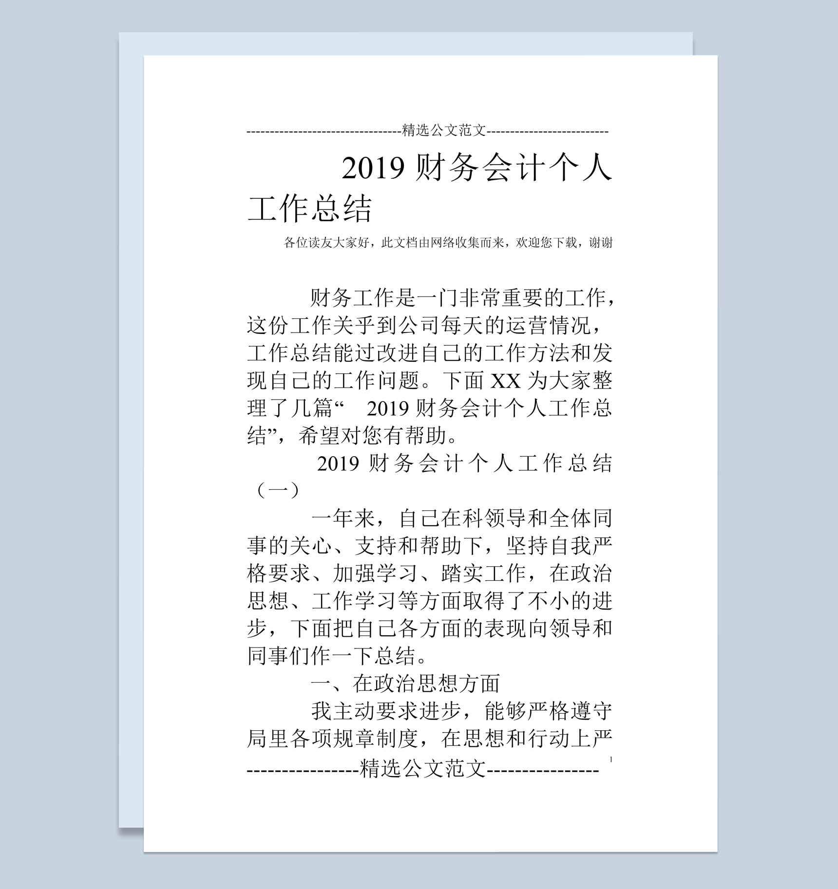 20XX年财务会计个人工作年终总结Word模板