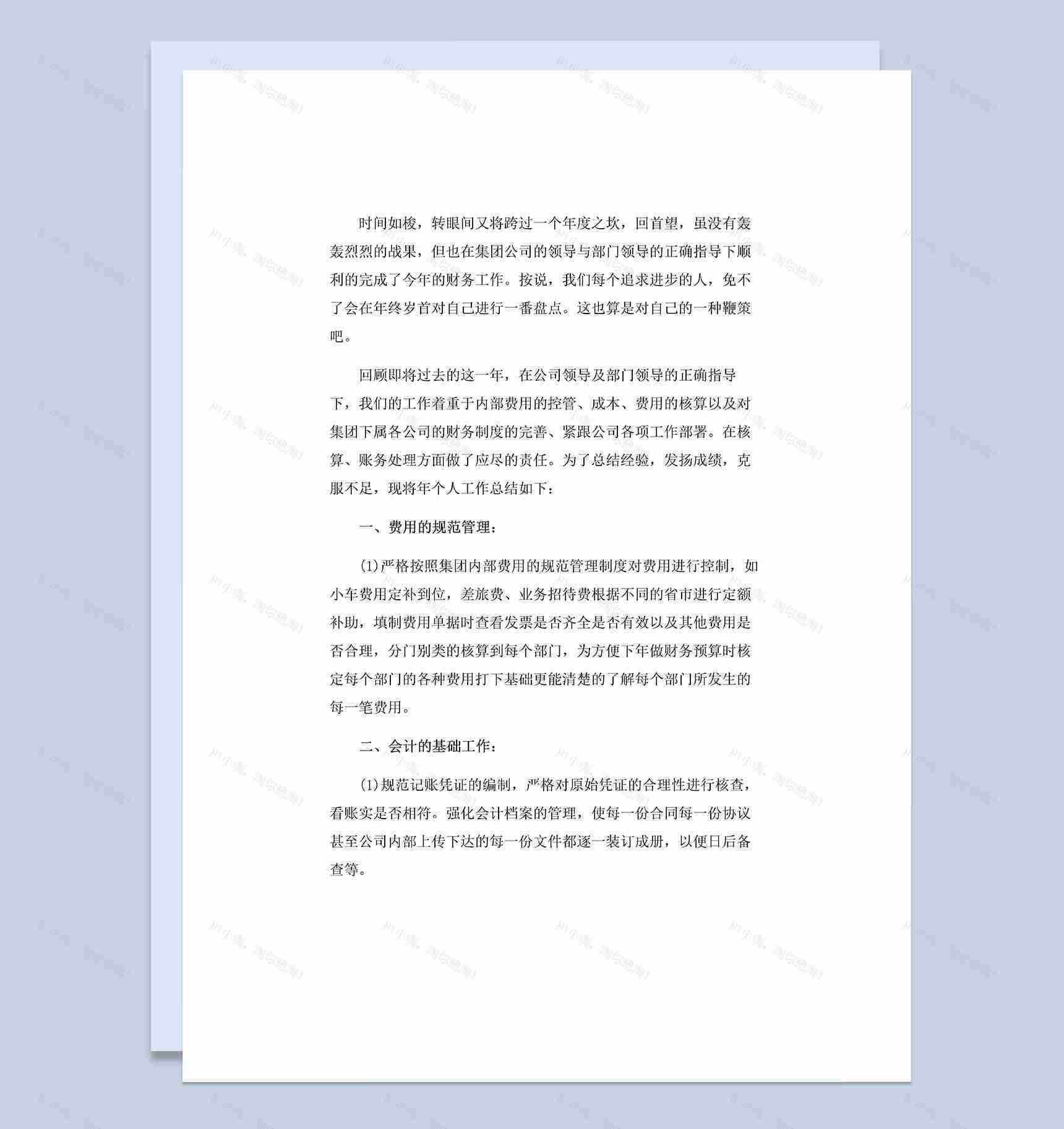 20XX年公司财务会计岗位工作总结Word模板-1
