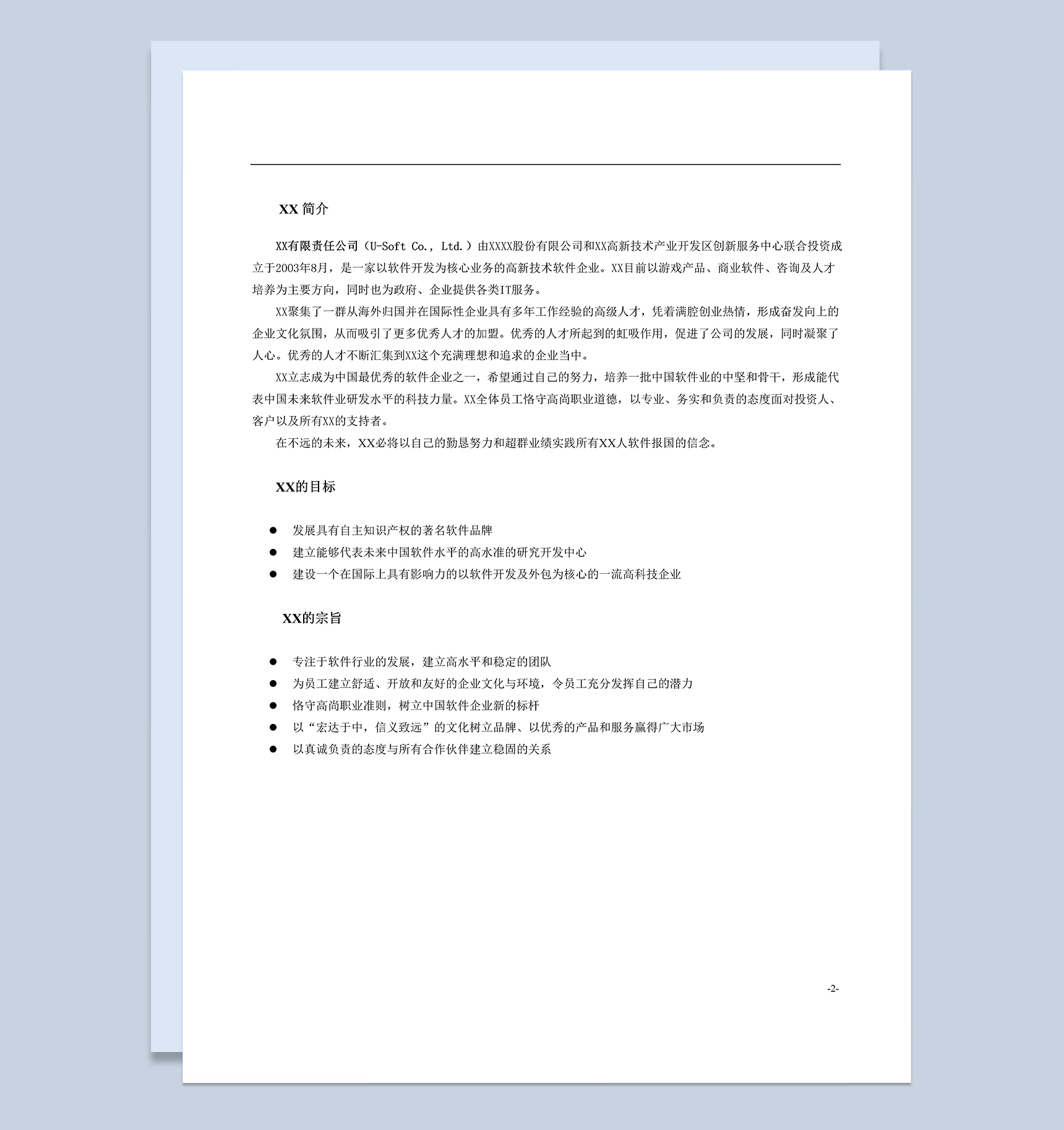 白色实用某软件公司员工手册范本Word模板