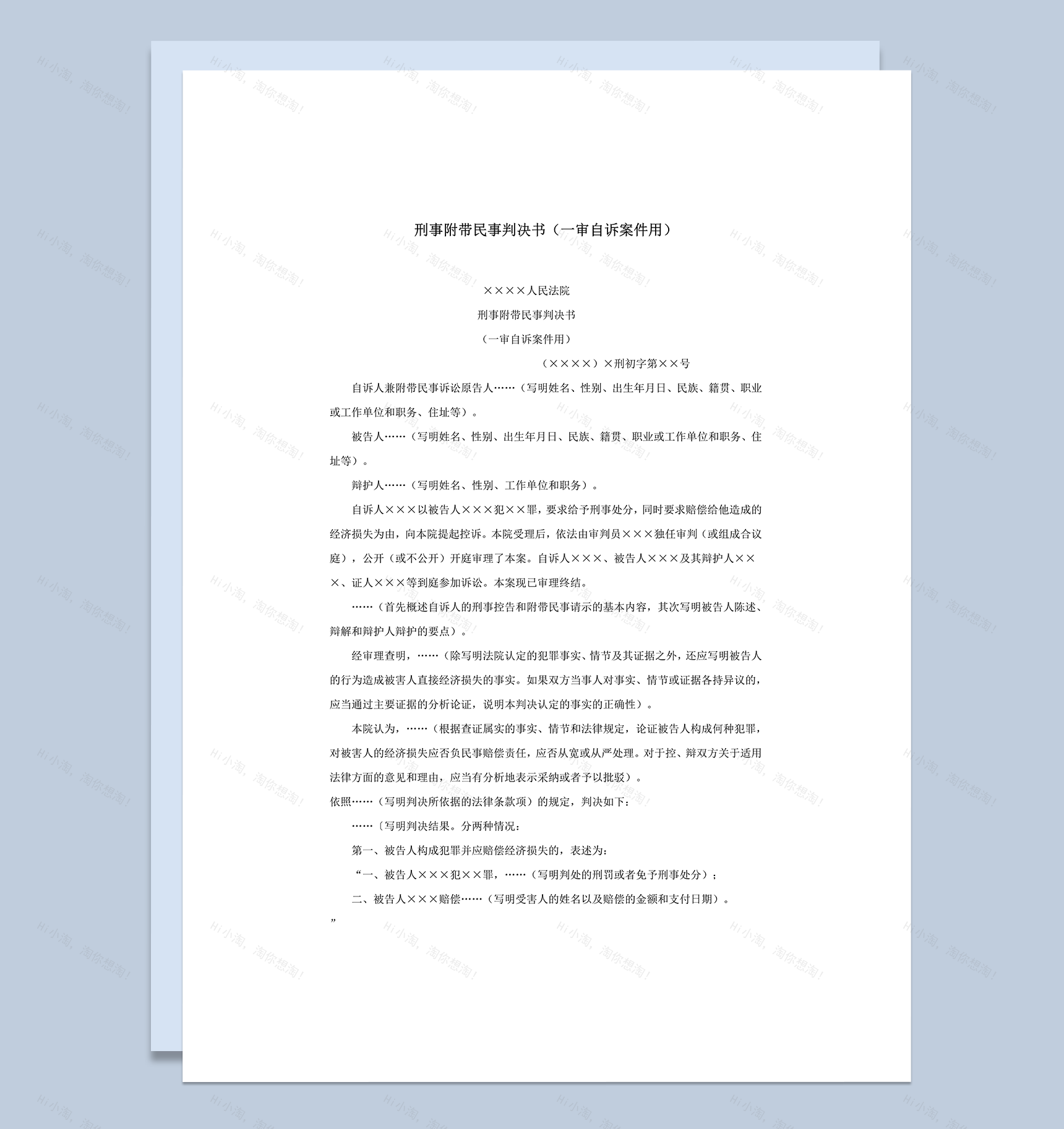 刑事附带民事判决书一审自诉案件用word模板-1