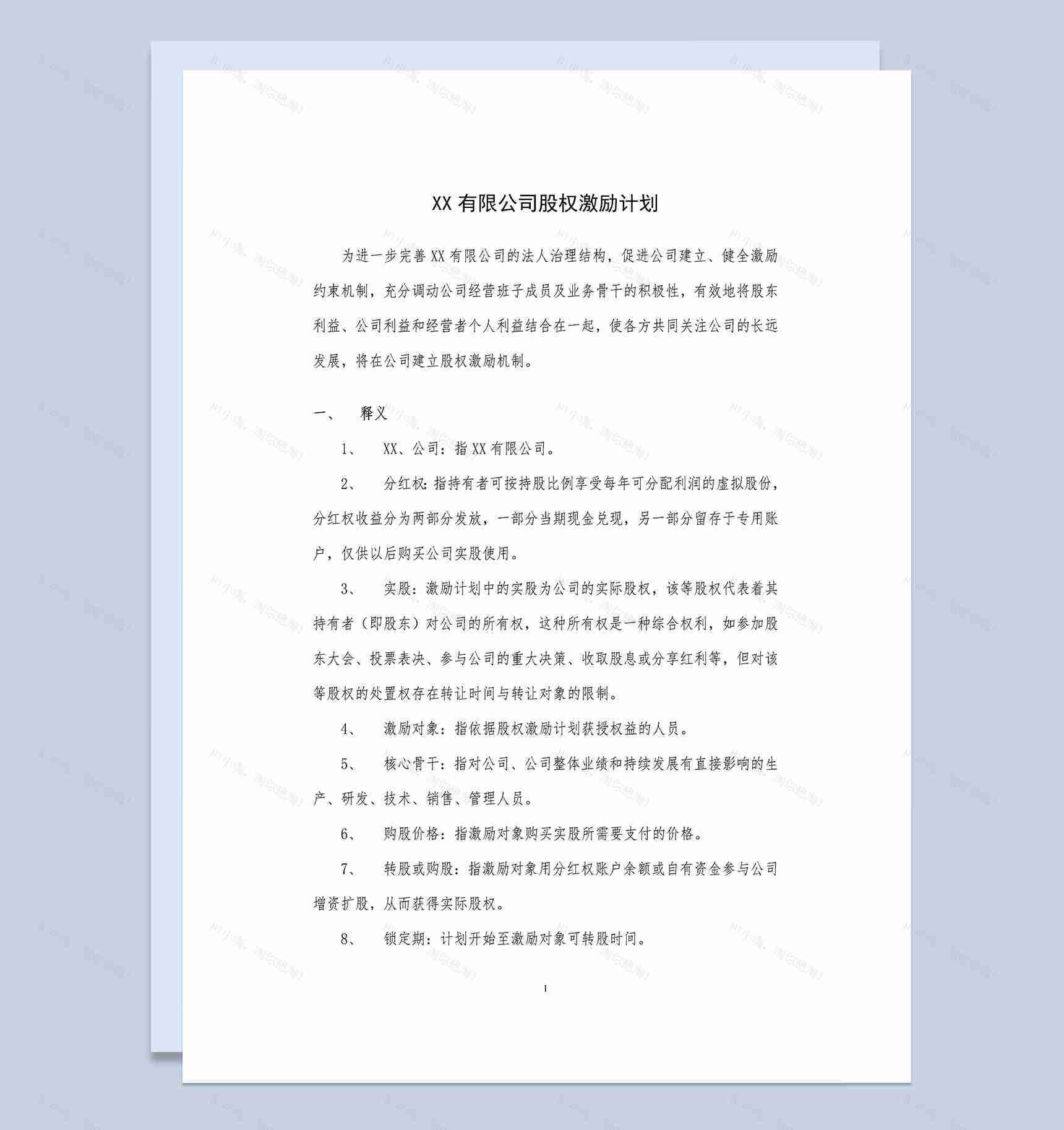 实用简约风格XX有限公司股权激励计划书范本Word模板-1