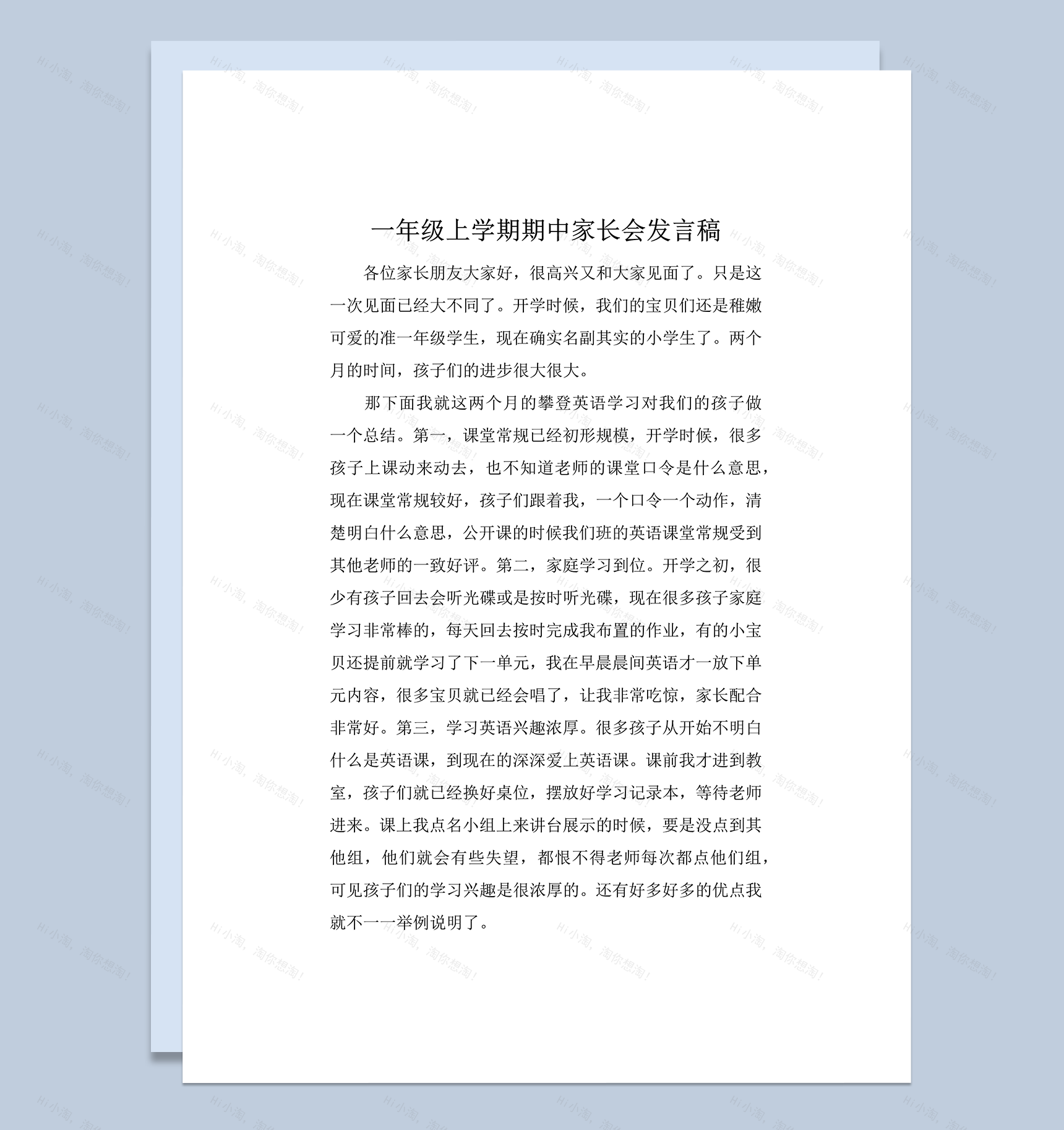 一年级第一学期期中家长会发言稿word模板-1