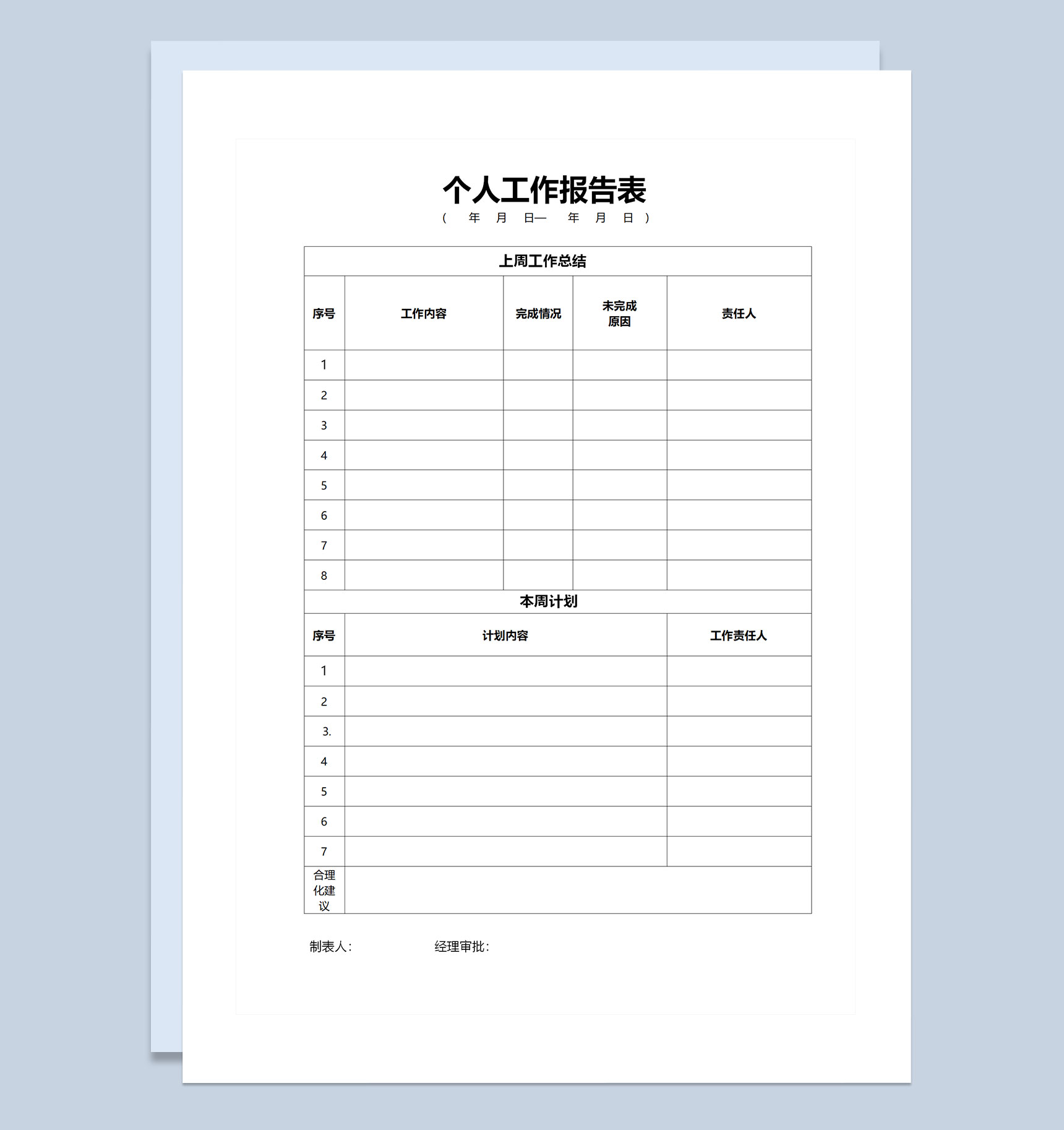 简约大气企业事业单位通用个人工作报告表Word模板