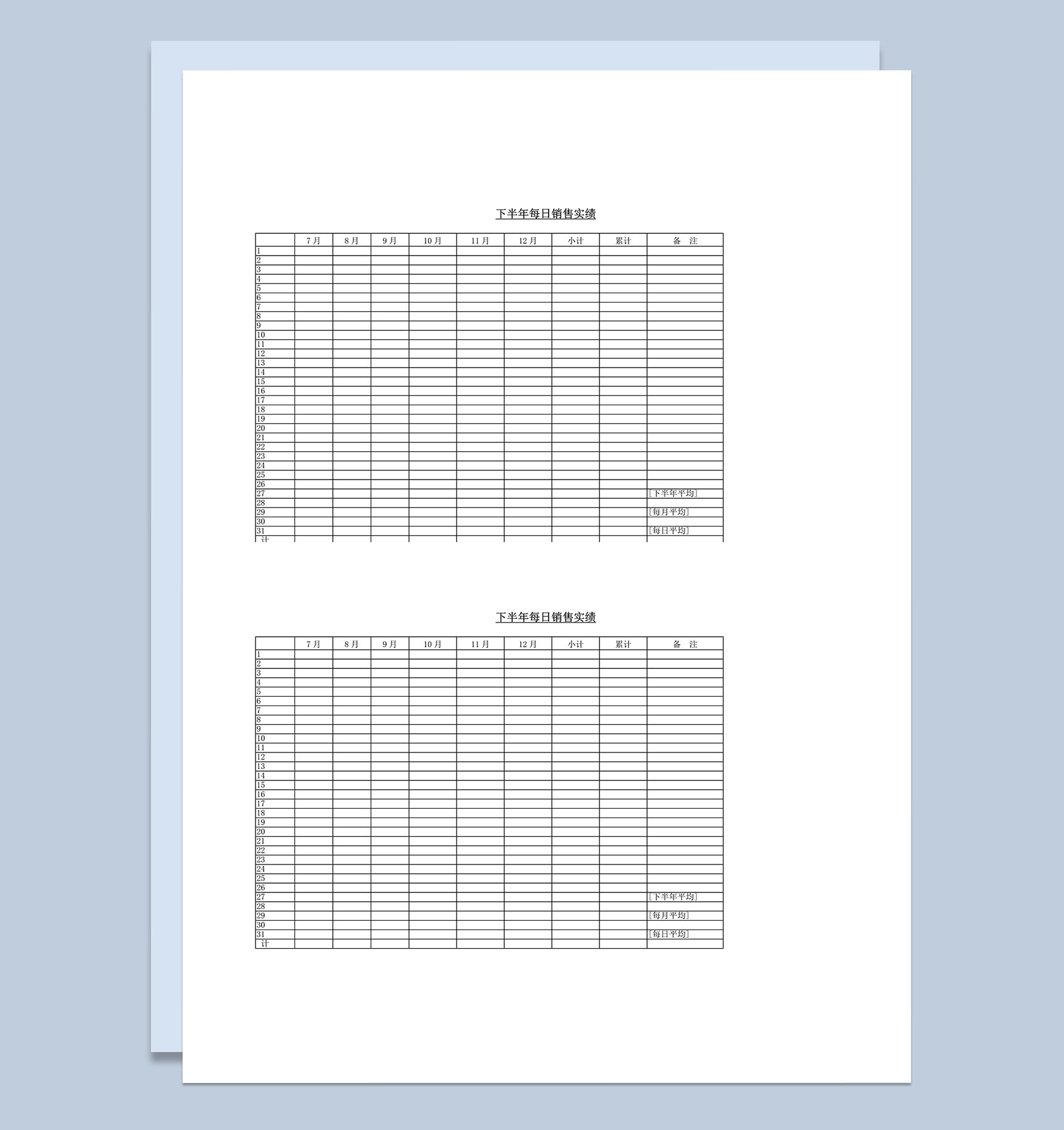 下半年每日销售实绩word模板