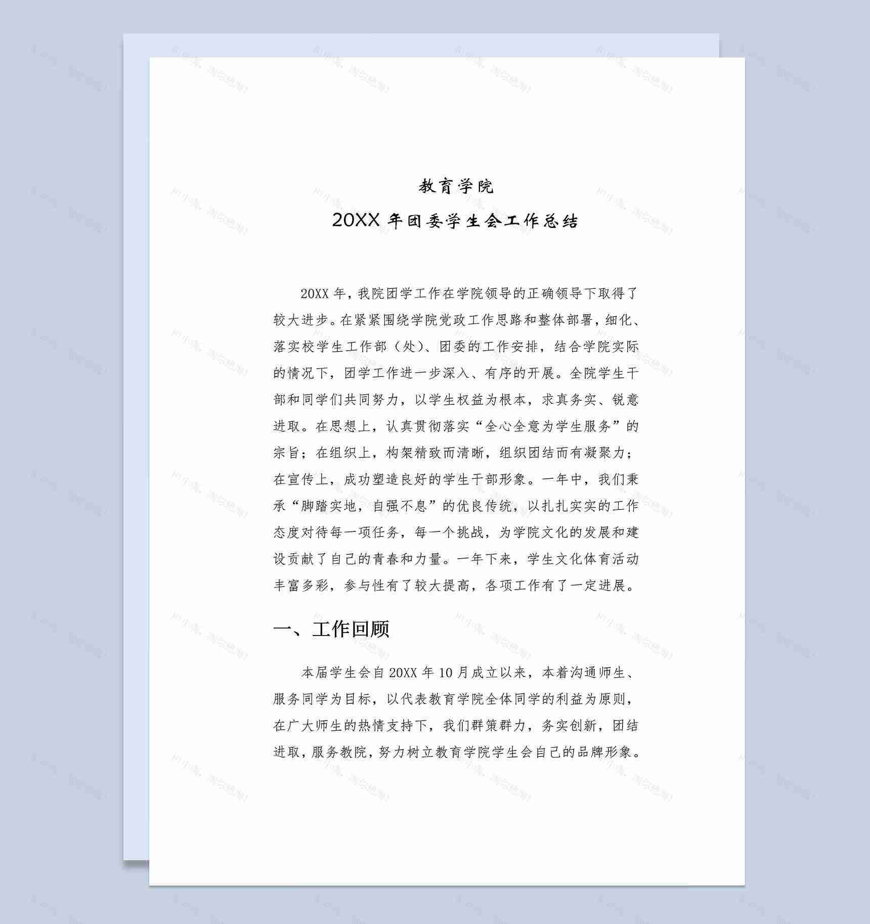 20XX年XX学校学生会工作总结范本Word模板-1