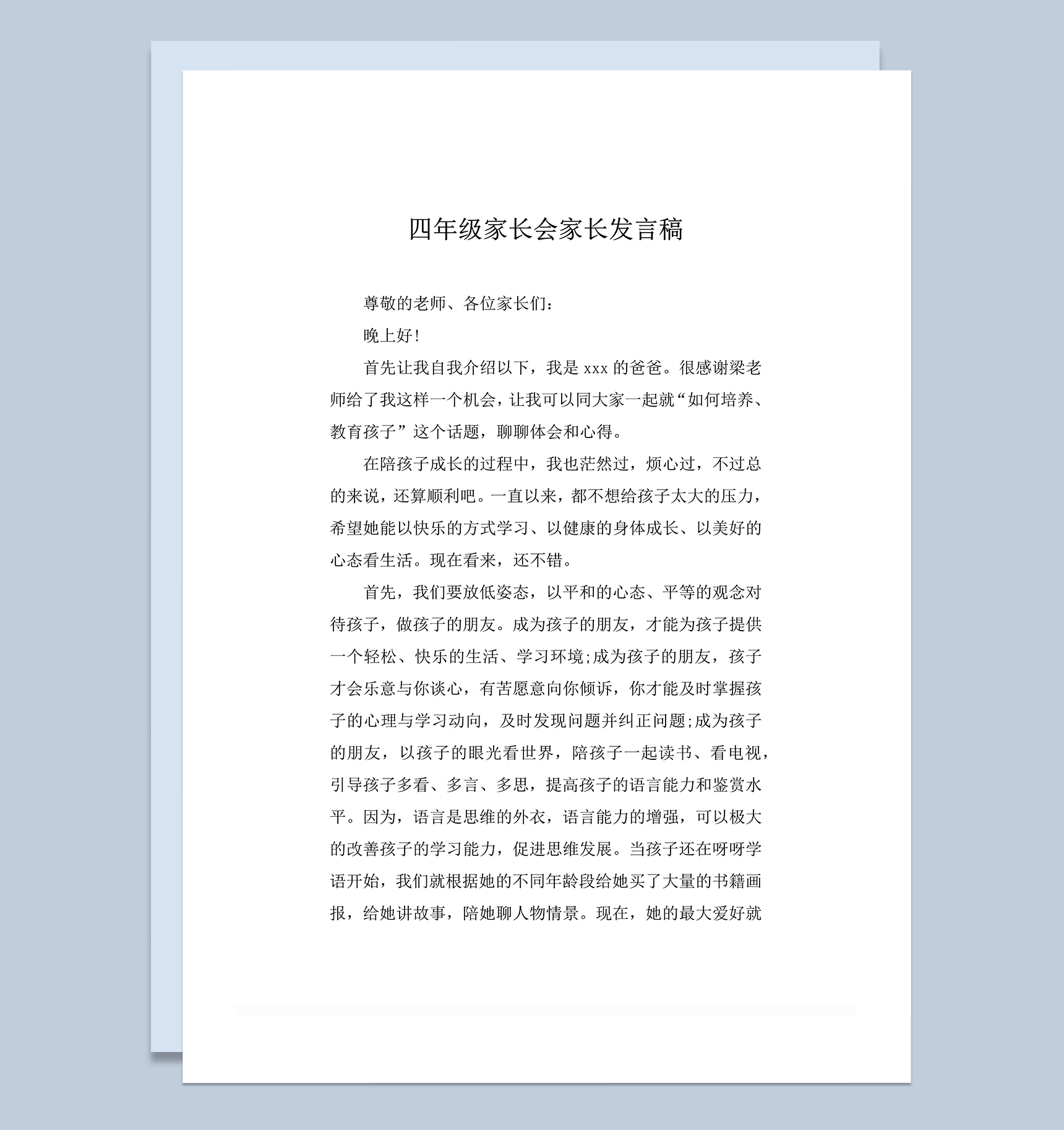 四年级家长教育交流经验会家长发言稿word模板