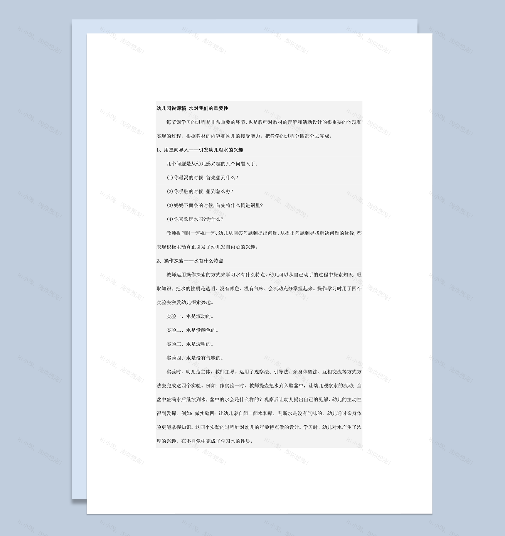 幼儿园说课稿 水对我们的重要性word模板-1