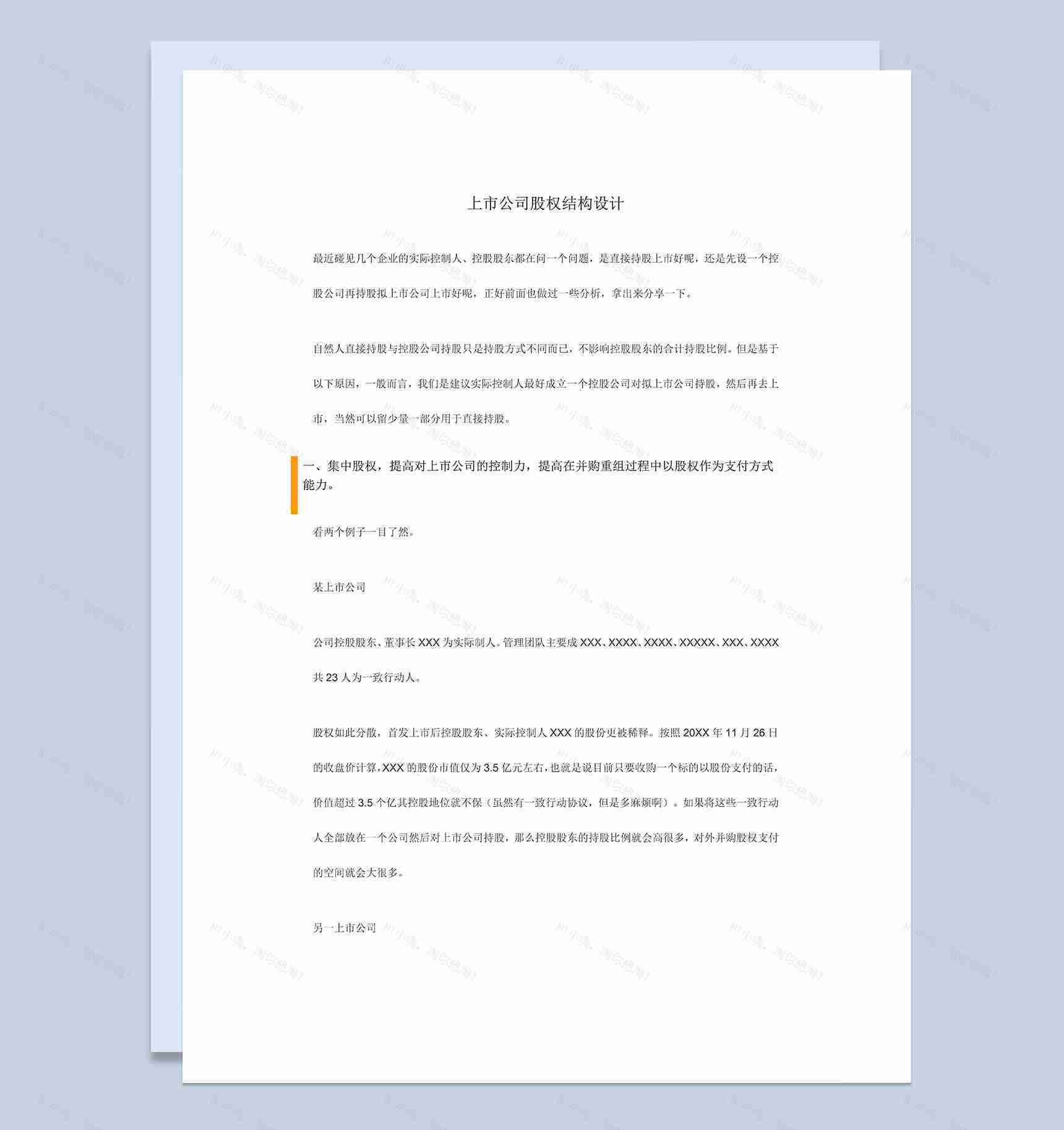 上市公司股权结构设计合伙人股权分配方案Word模板-1