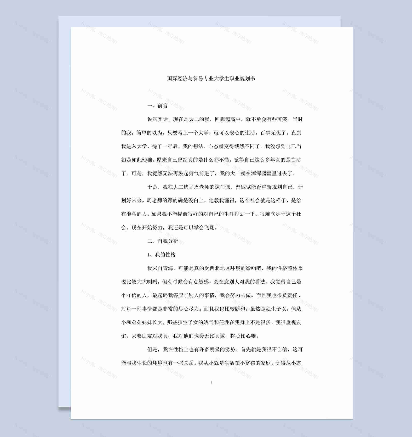 国际经济与贸易专业大学生个人职业生涯规划书Word模板-1