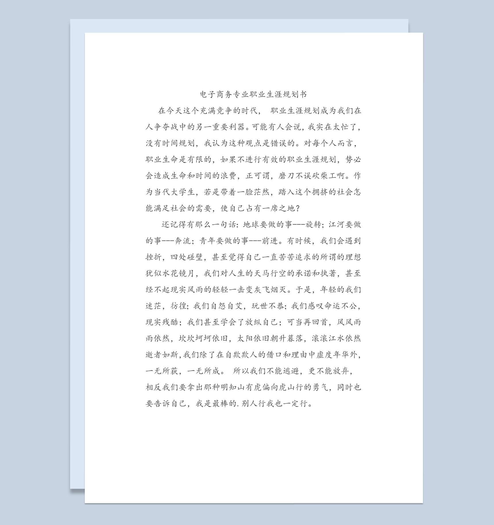 电子商务专业职业生涯规划书范本Word模板