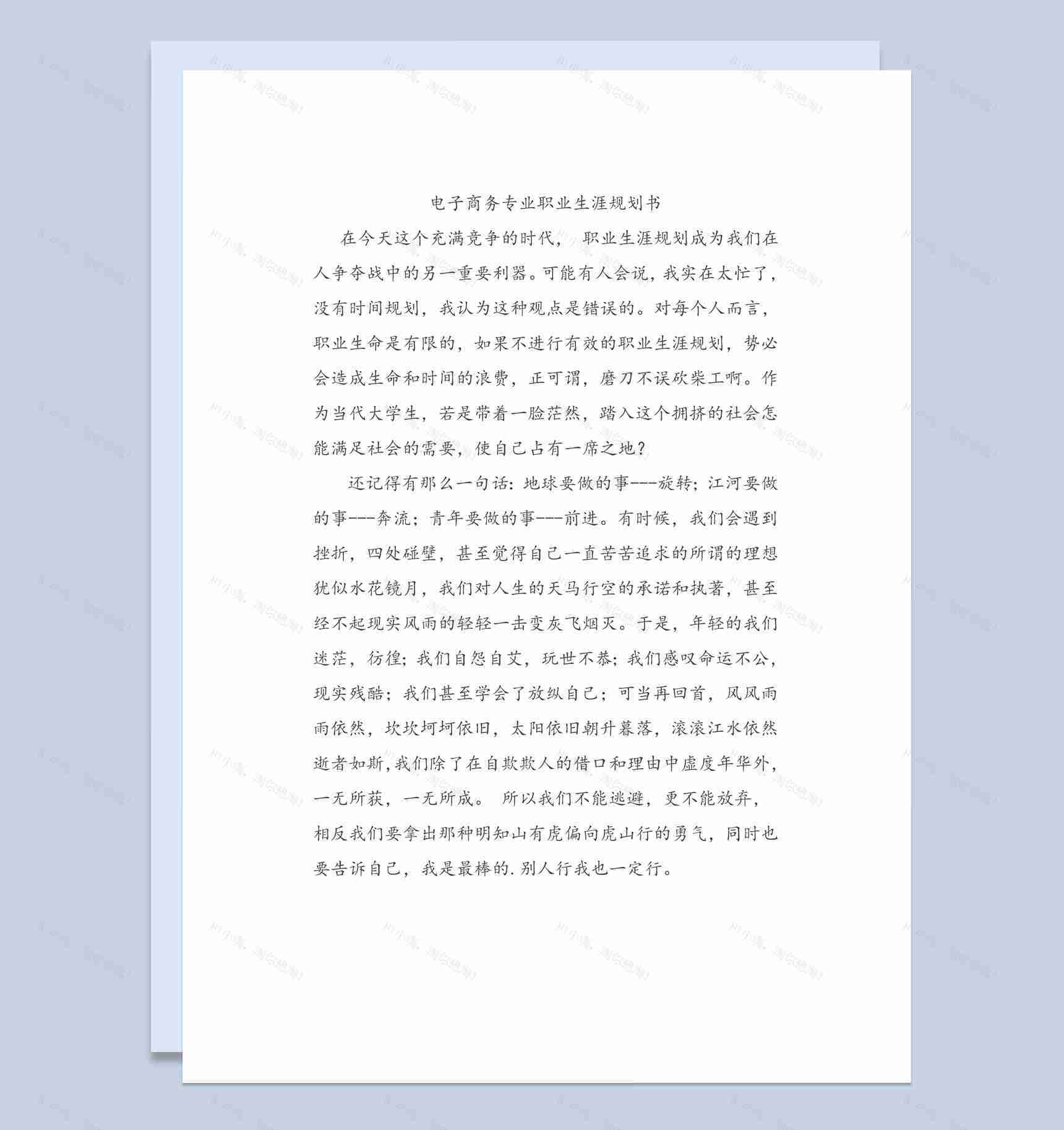 电子商务专业职业生涯规划书范本Word模板-1