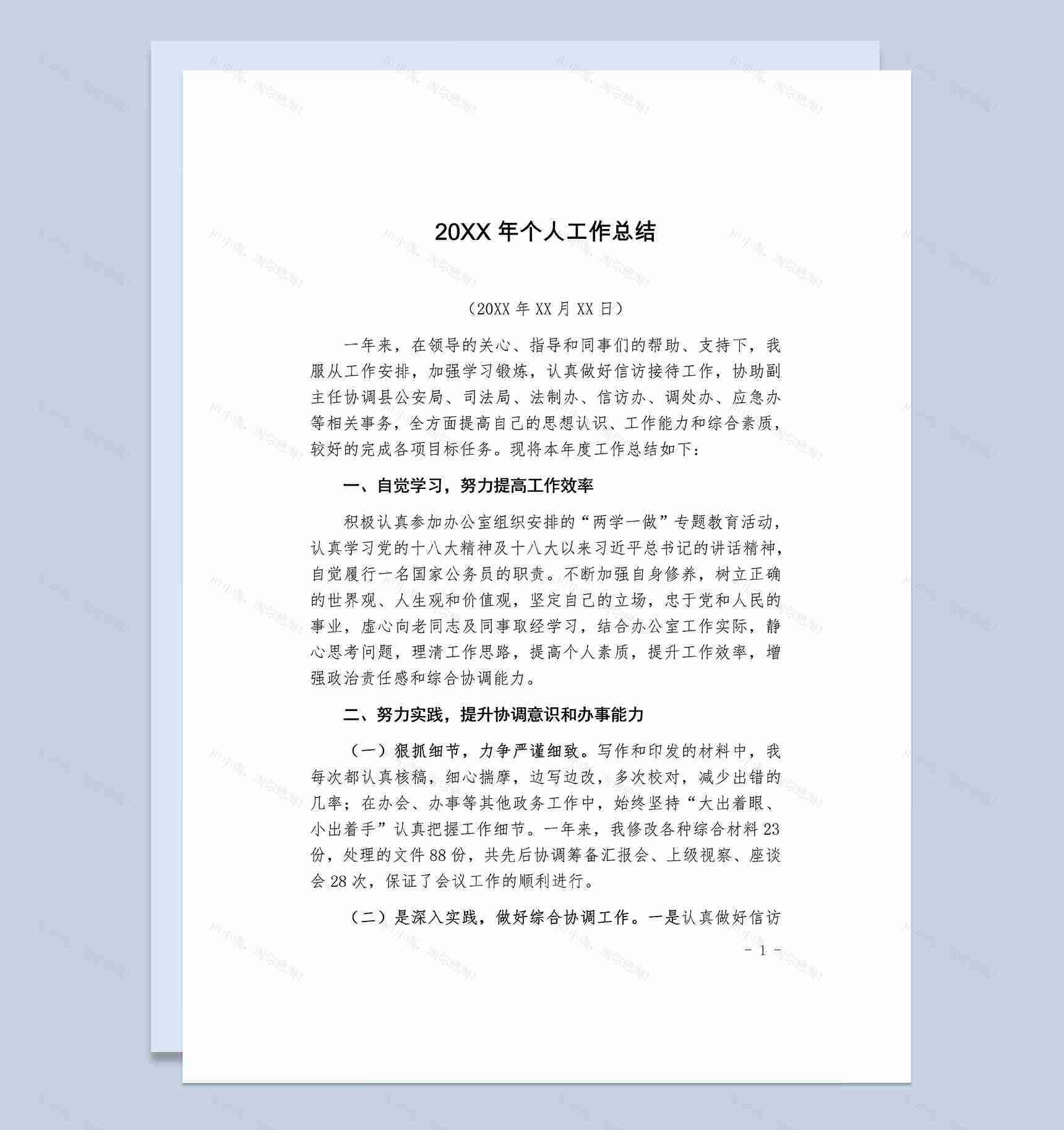 20XX年事业单位办公室人员个人工作总结Word模板-1