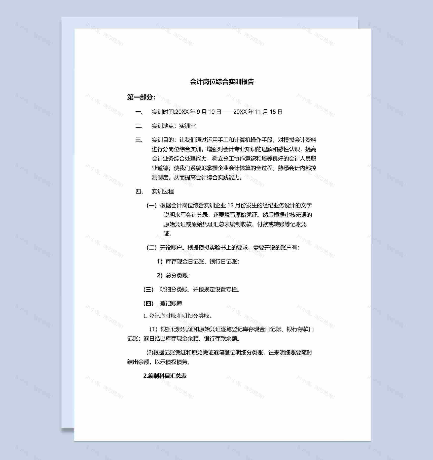 会计岗位综合实训报告会计实习报告范本Word模板-1