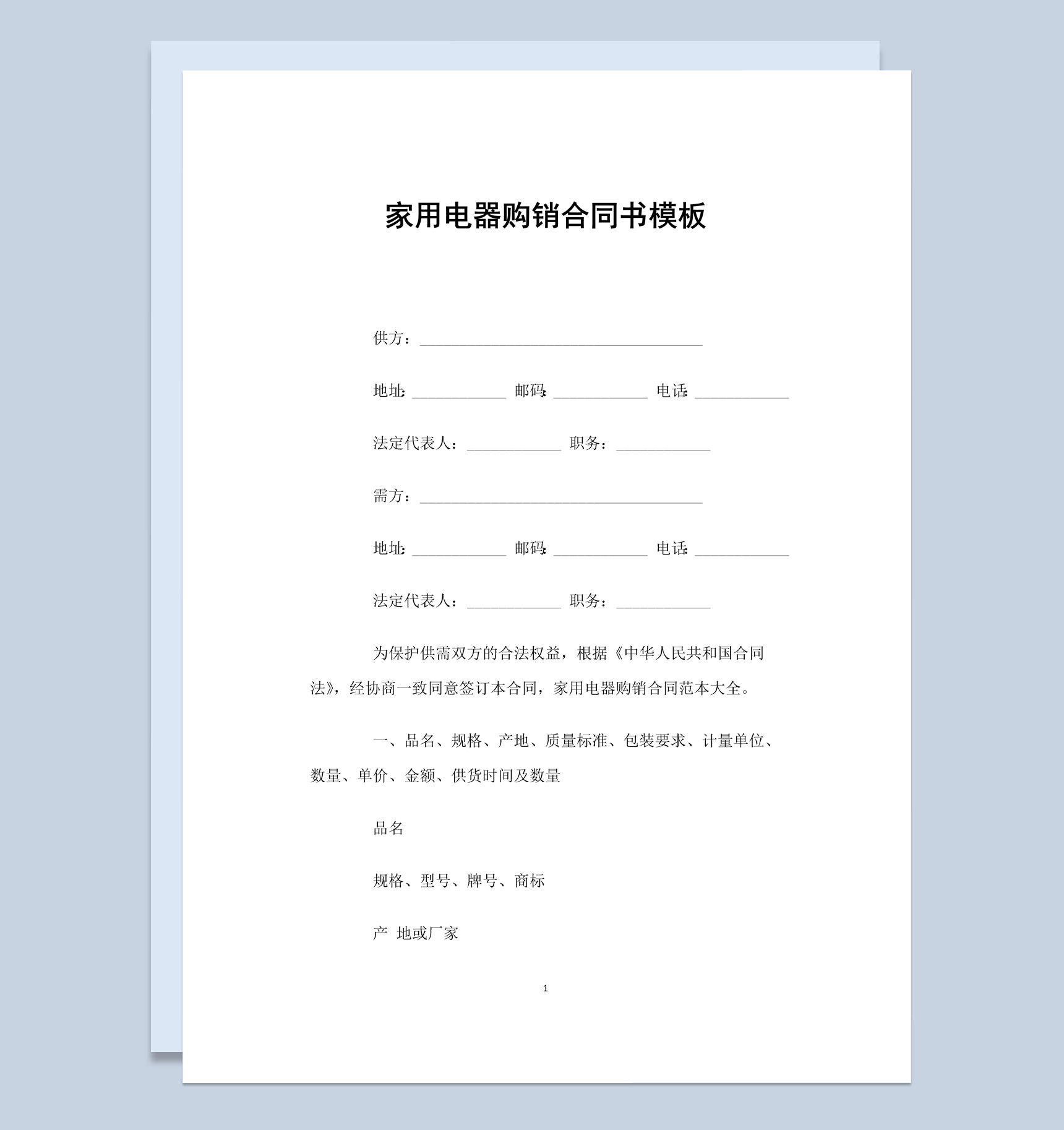 白色简约风格家用电器购销合同书Word模板