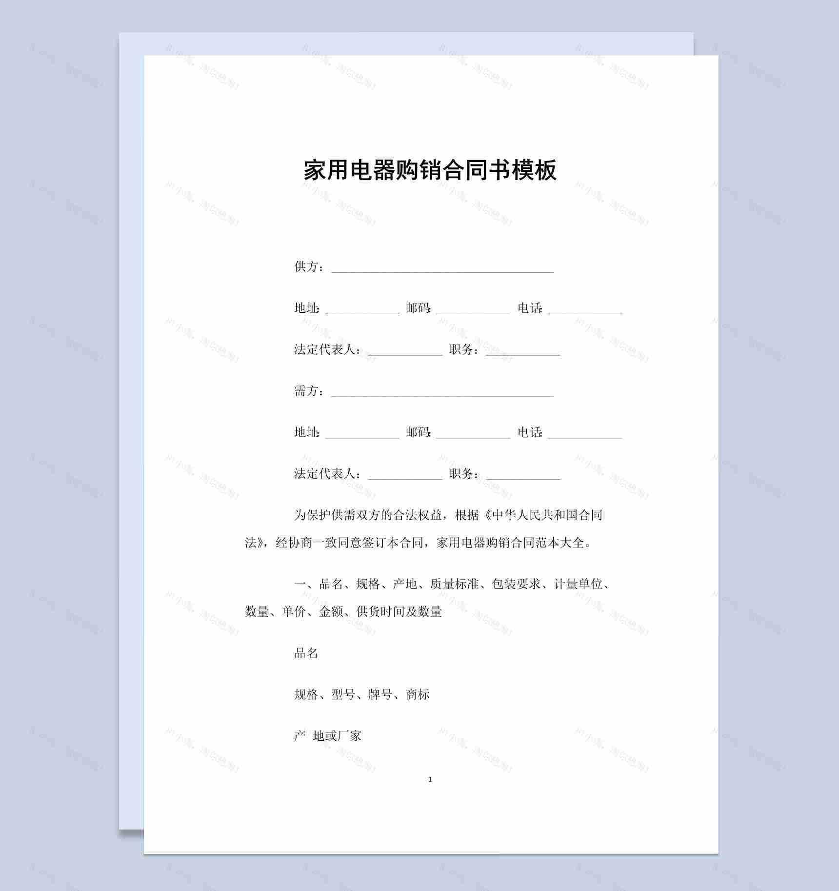 白色简约风格家用电器购销合同书Word模板-1