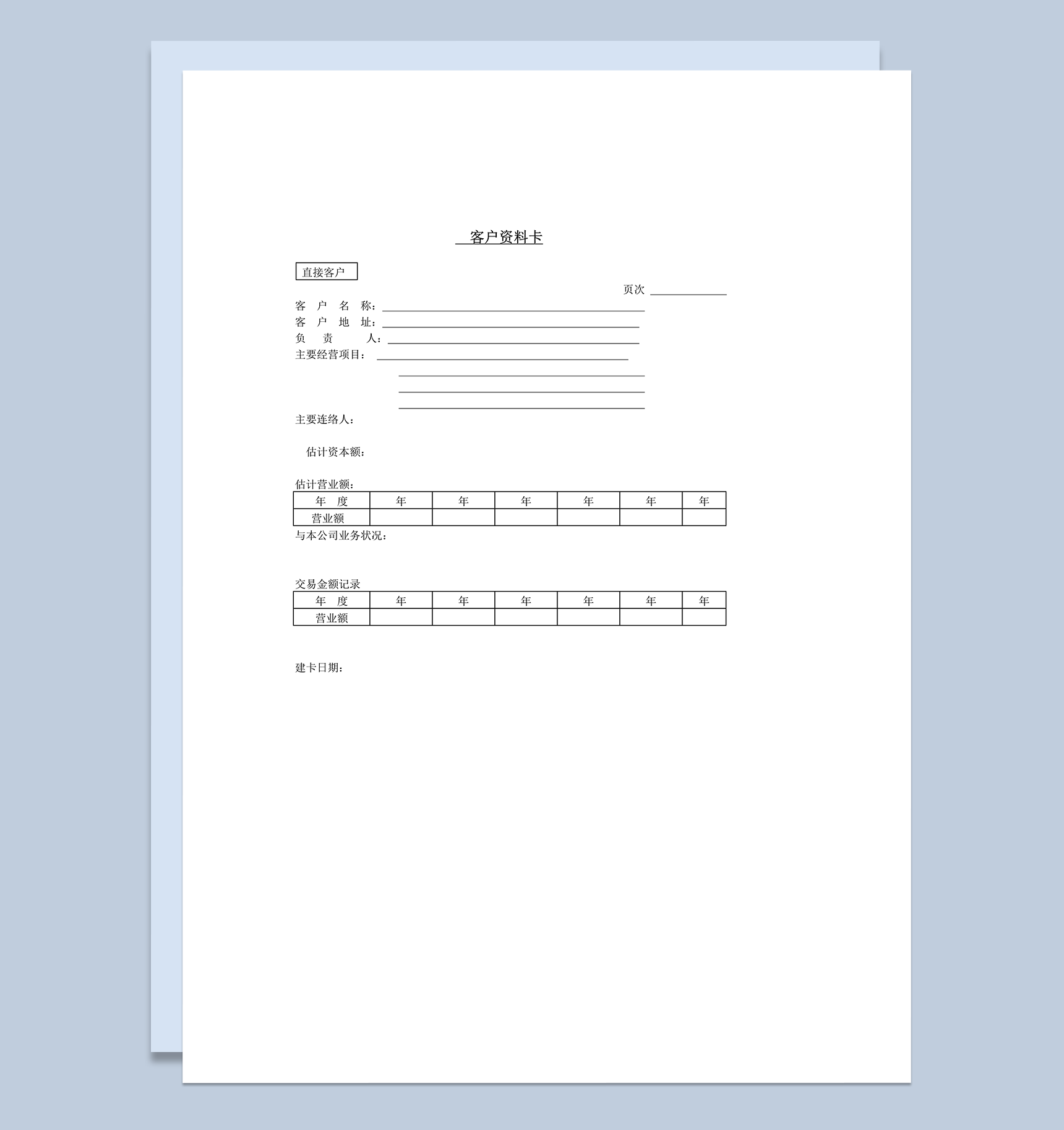 客户资料及交易记录卡word模板