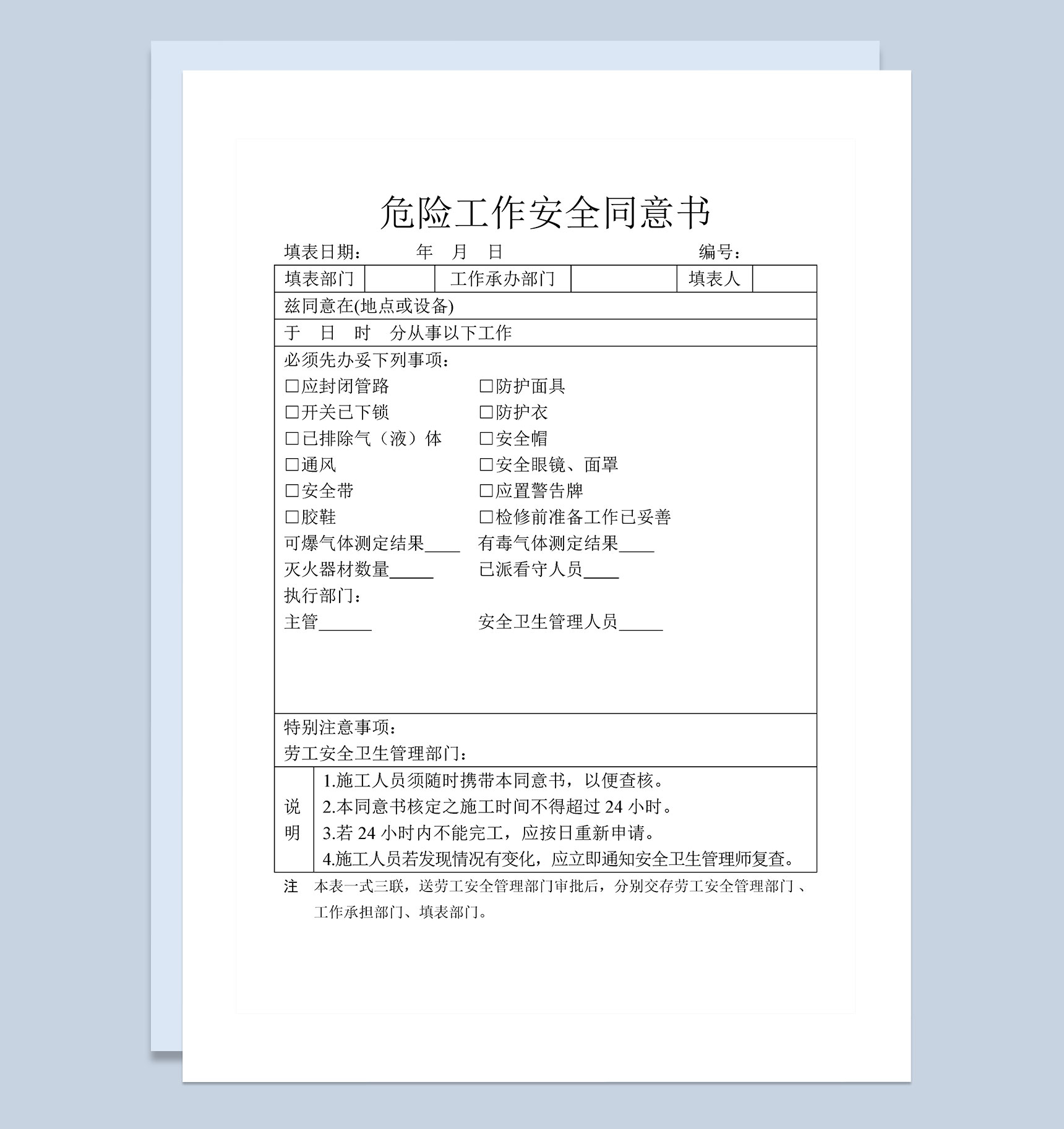 企业工程项目危险工作安全同意书Word模板