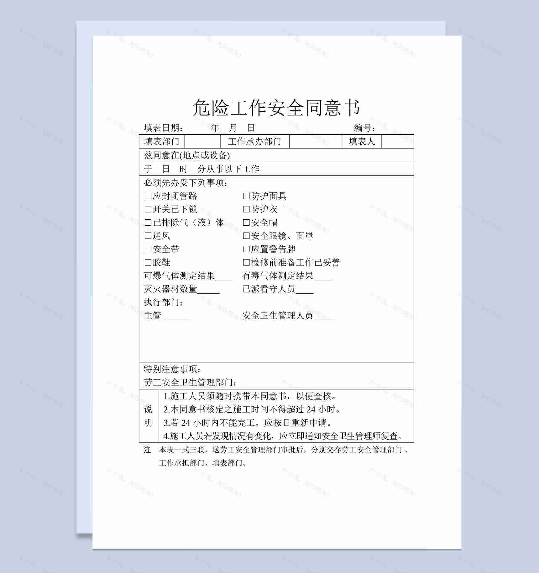 企业工程项目危险工作安全同意书Word模板-1