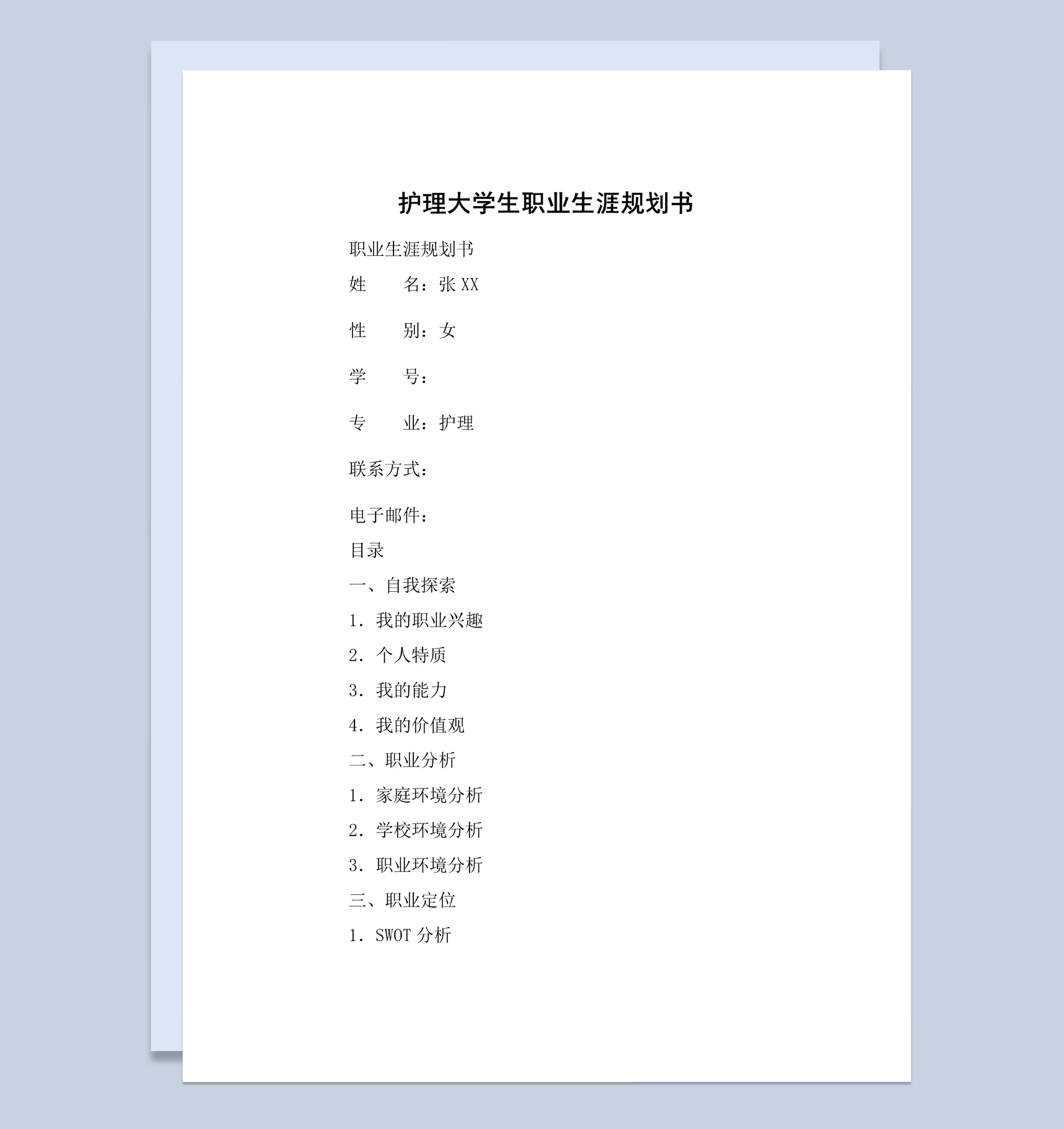 白色简约风护理大学生职业生涯规划书Word模板