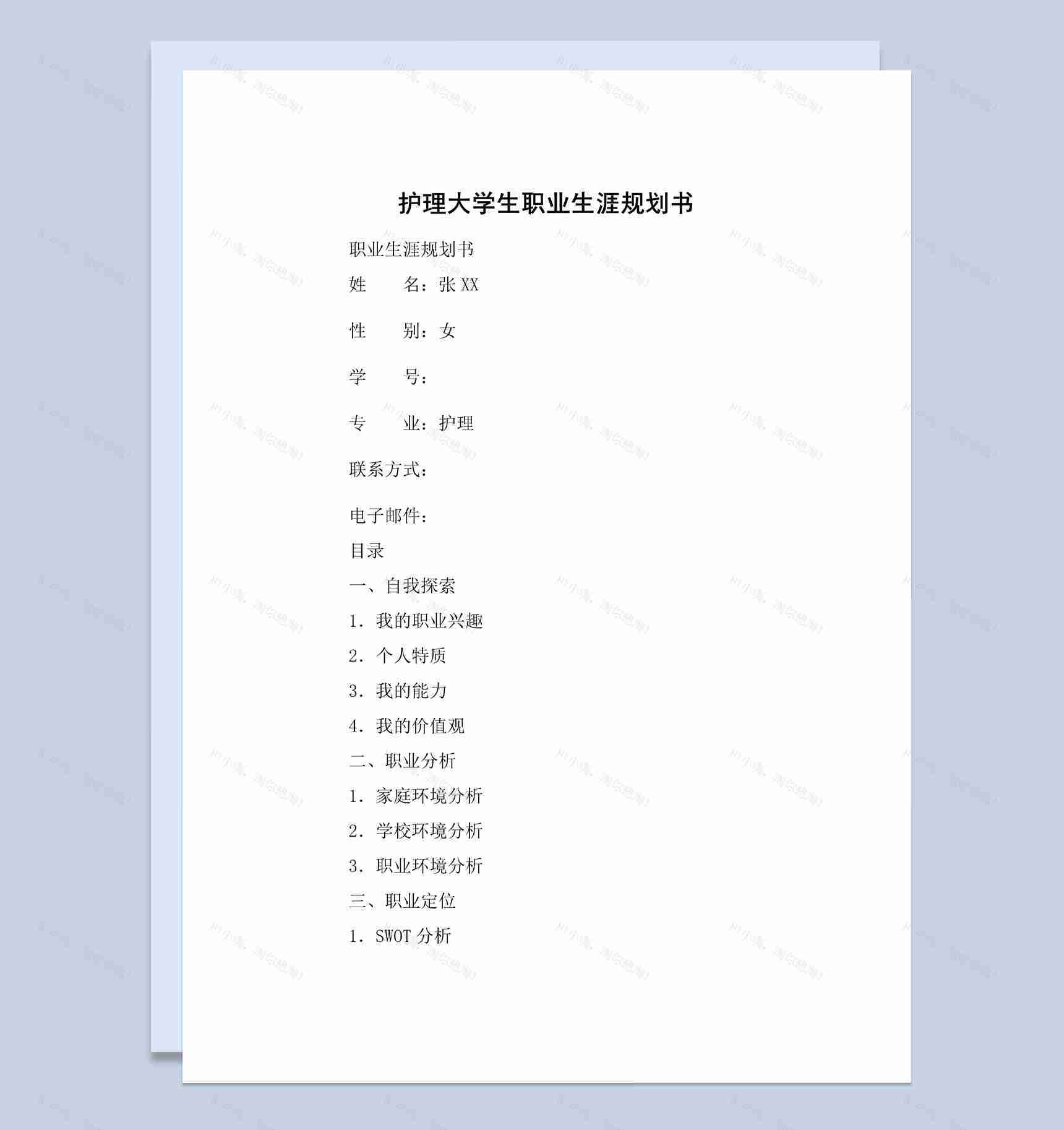 白色简约风护理大学生职业生涯规划书Word模板-1