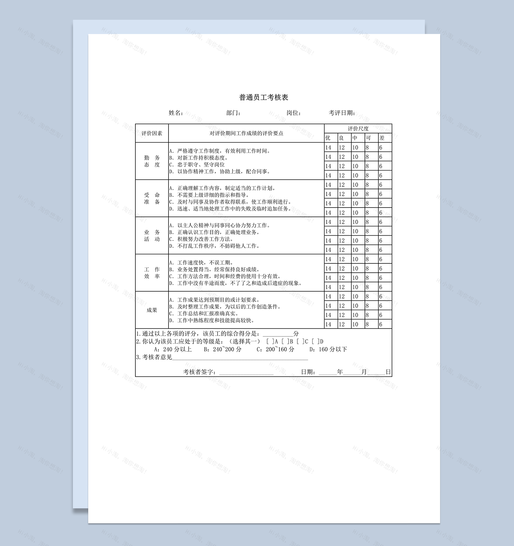 普通员工考核表word模板-1