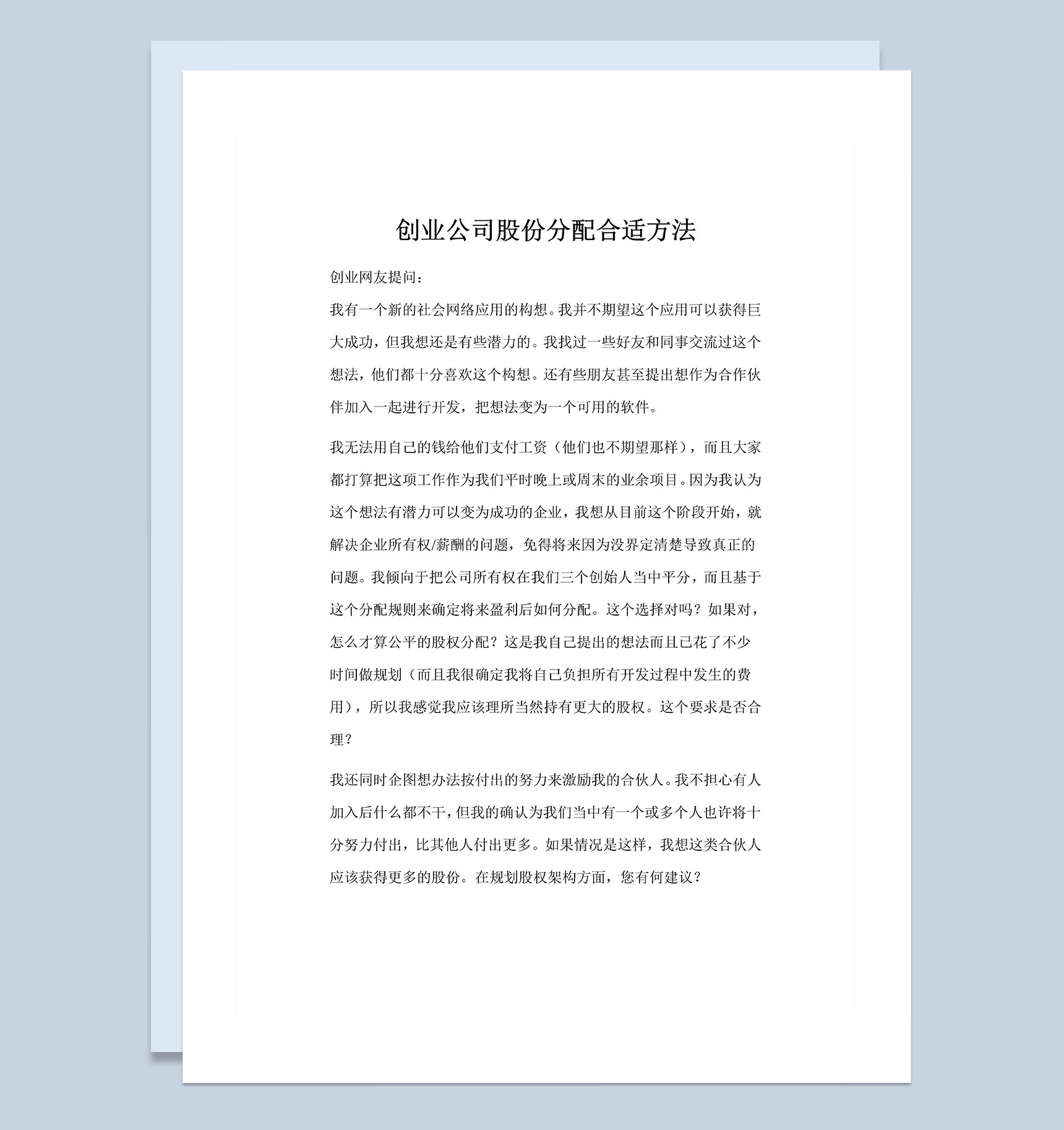 创业公司通用公司股份分配合适方法Word模板