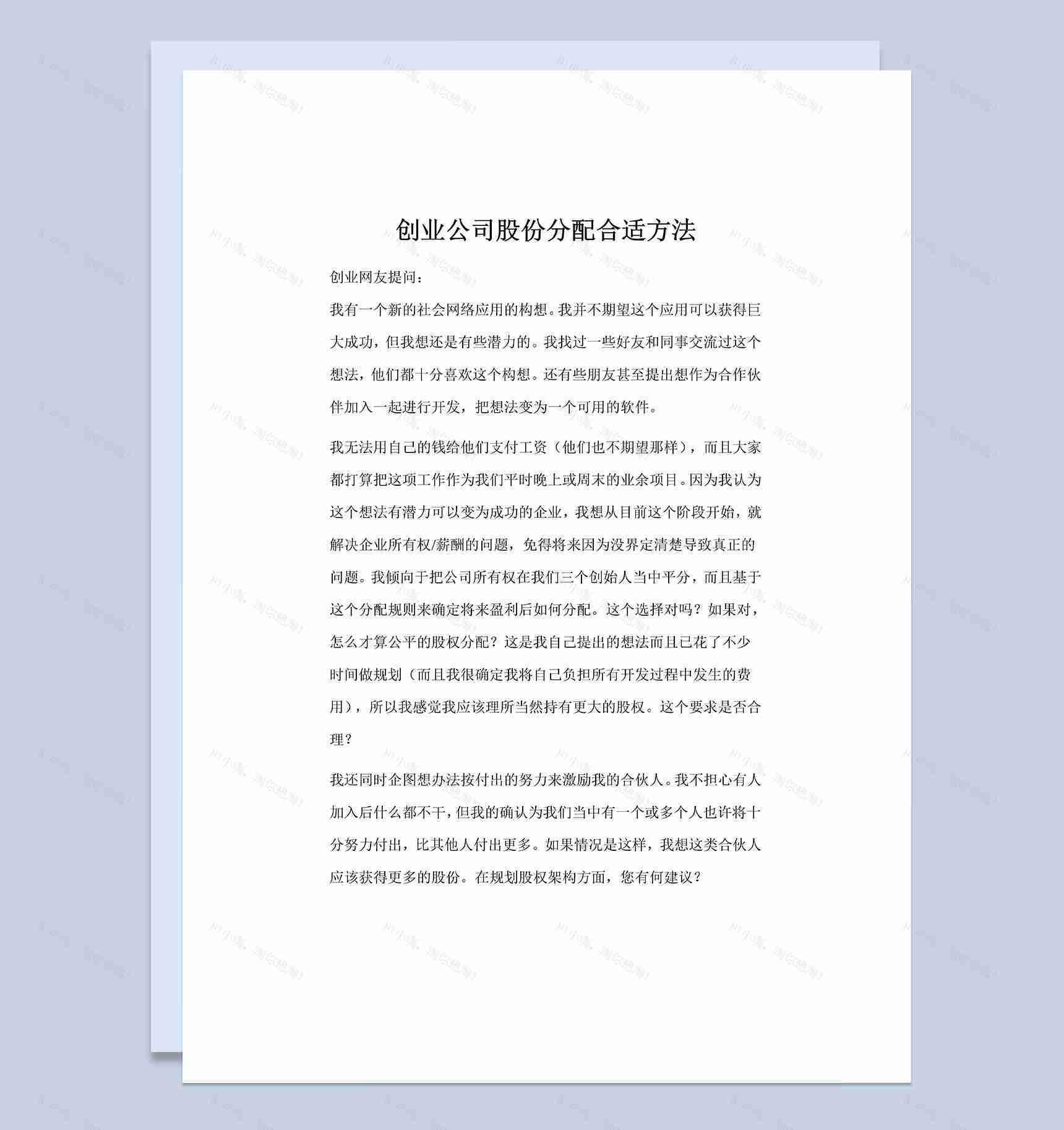 创业公司通用公司股份分配合适方法Word模板-1