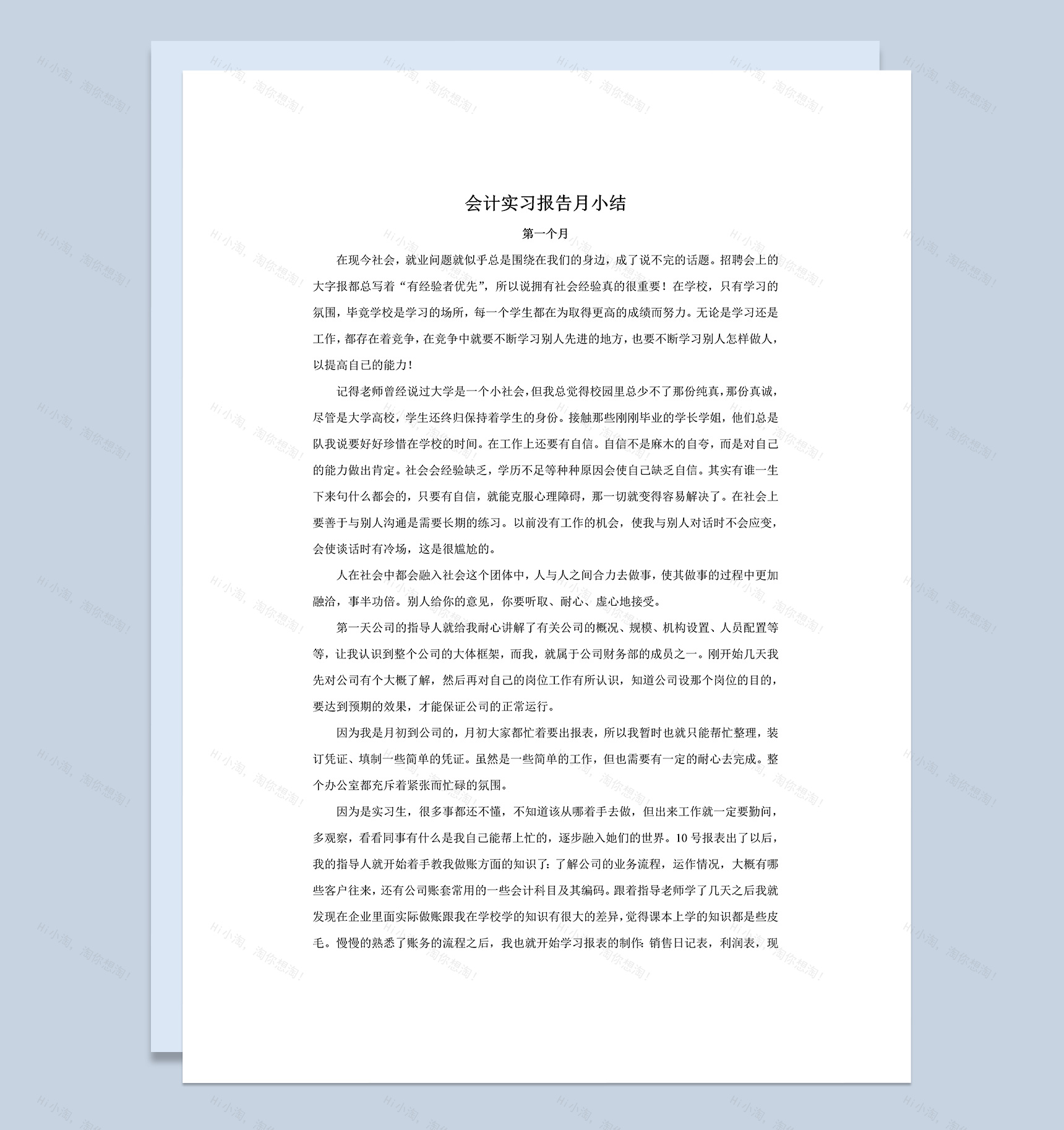 白色简洁风格会计实习报告月小结范本Word模板-1