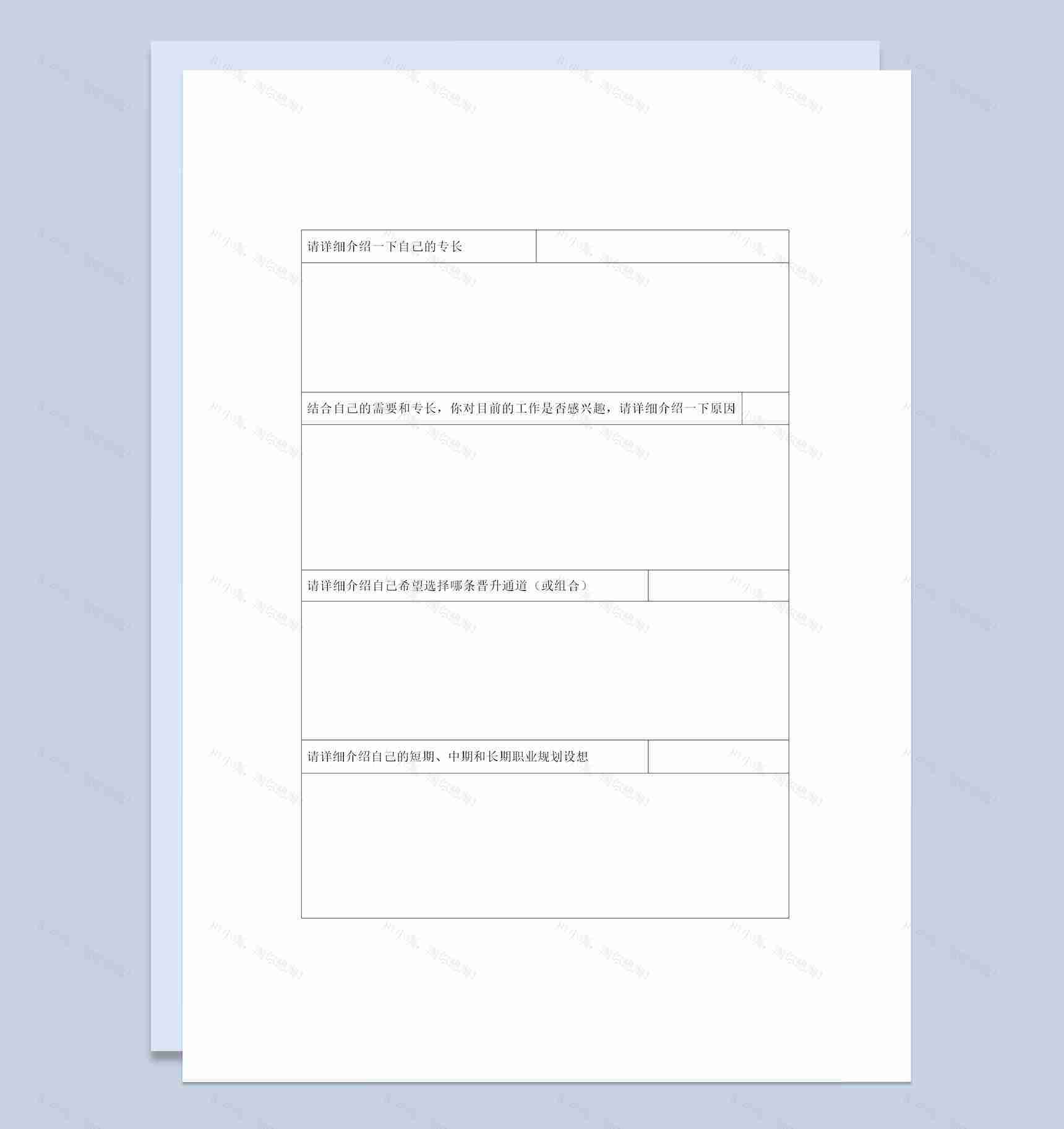 公司员工通用的个人职业生涯规划表范本Word模板-1
