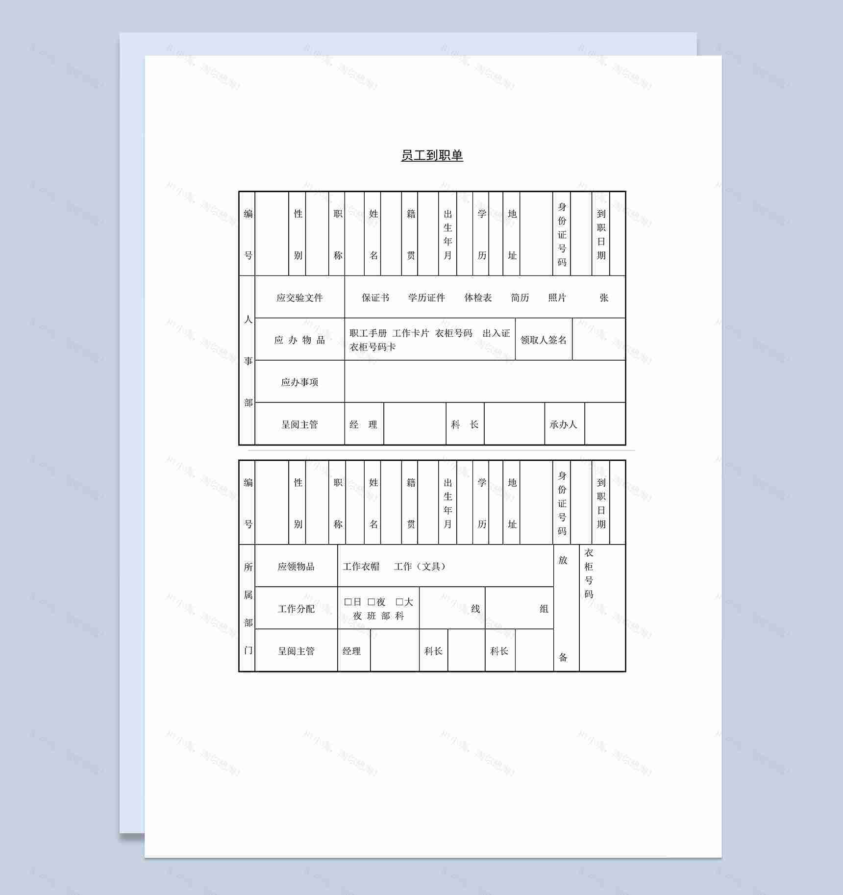 企业公司员工到职入职签到单Word模板-1
