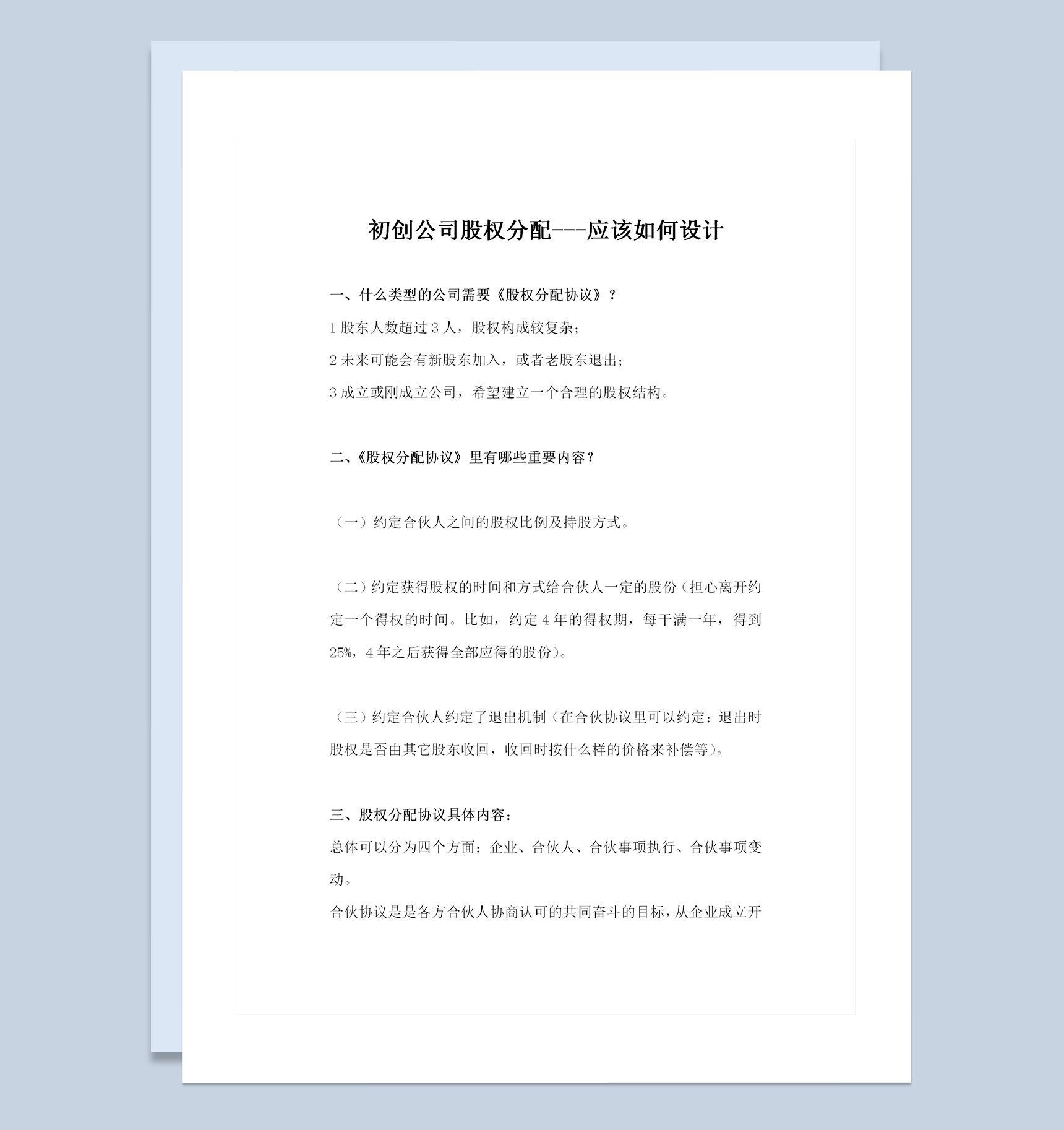 初创公司通用的公司股权分配方案书范本Word模板