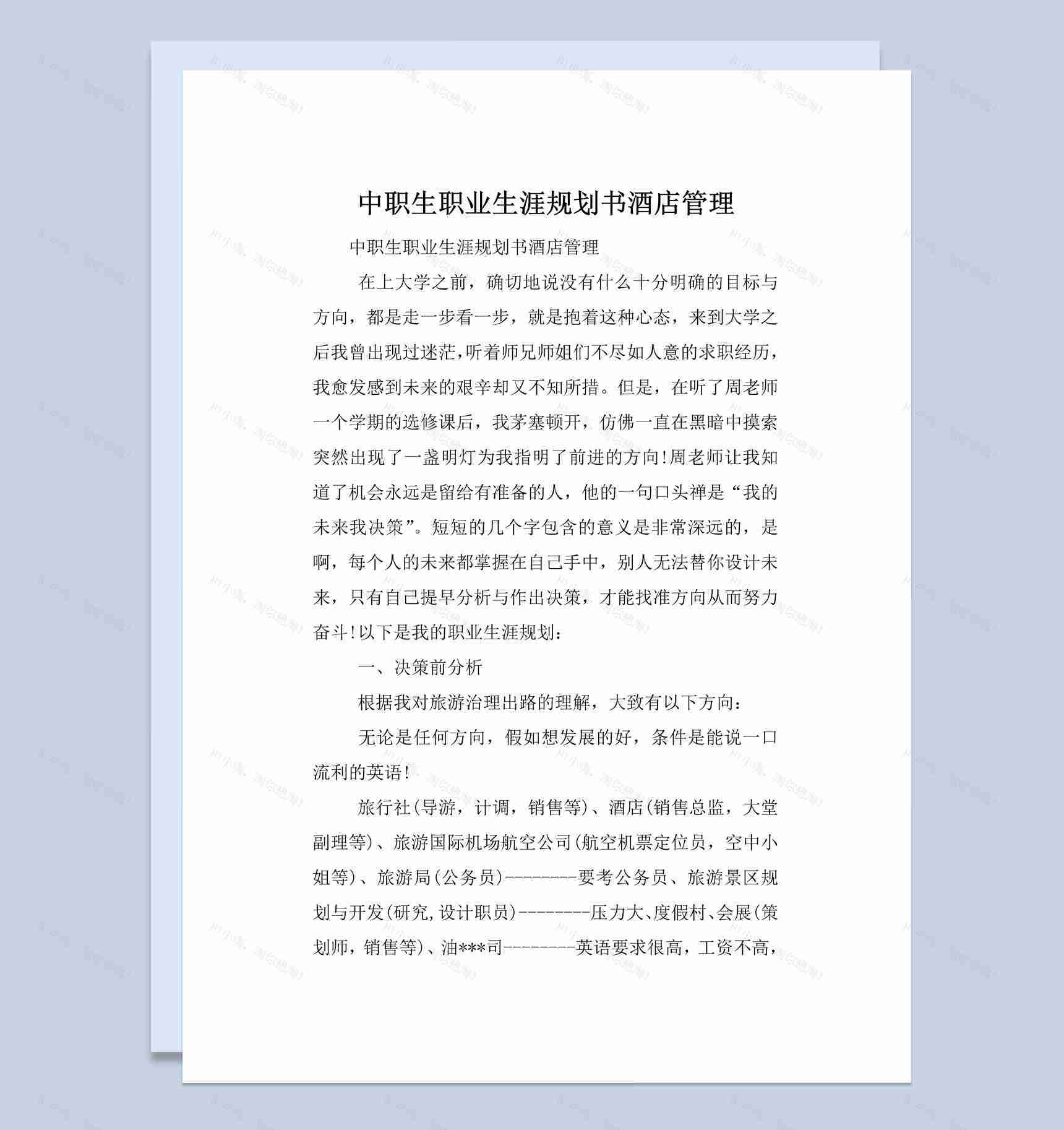 酒店管理专业中职生职业生涯规划书Word模板-1