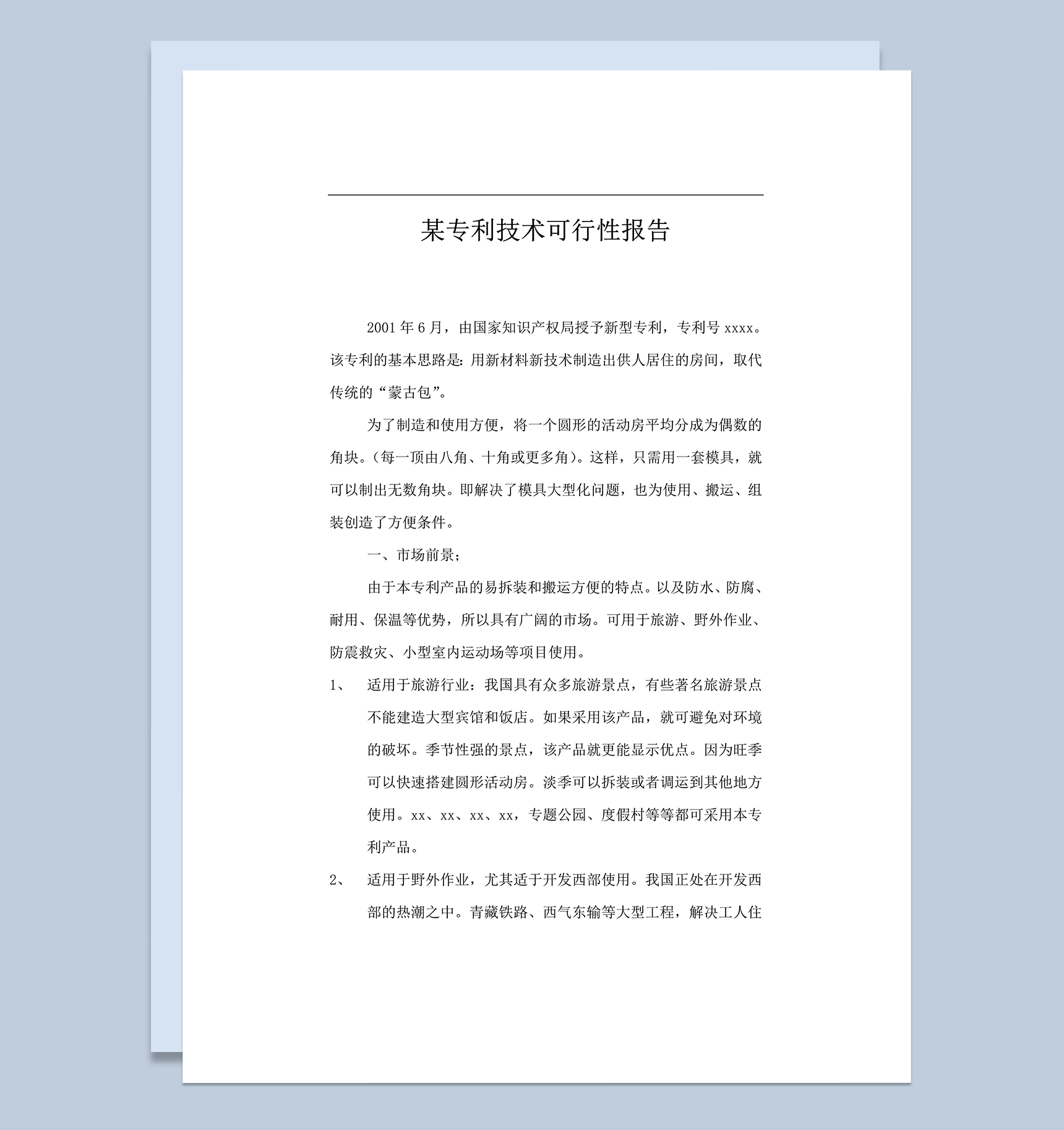 某专利技术可行性报告word模板