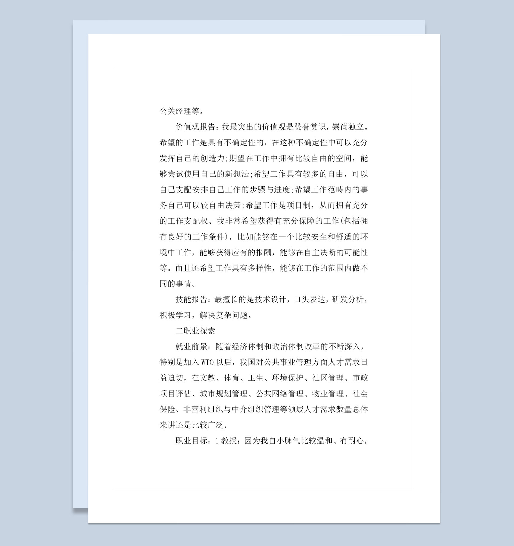 人力资源管理专业学生个人职业生涯规划Word模板