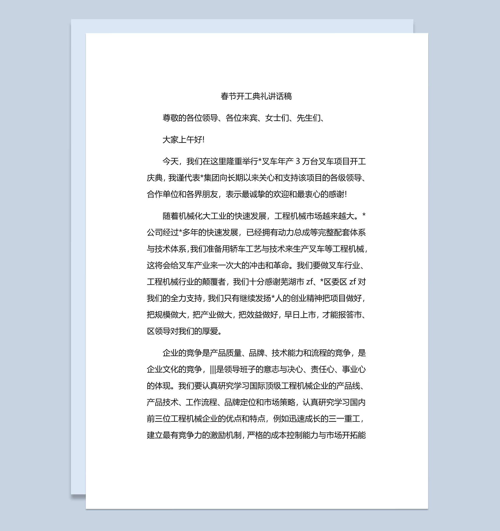 春节叉车项目开工典礼讲话稿Word模板