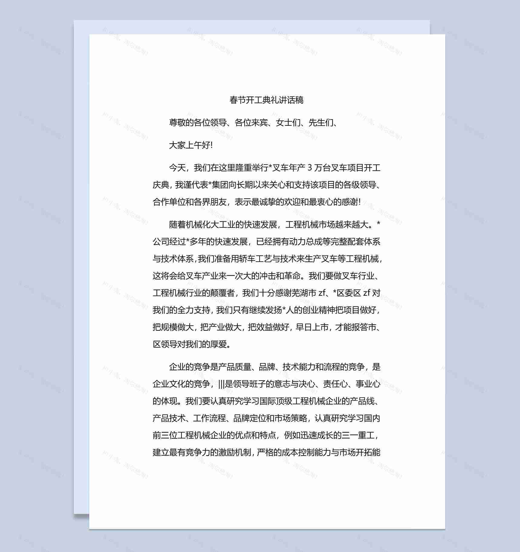 春节叉车项目开工典礼讲话稿Word模板-1