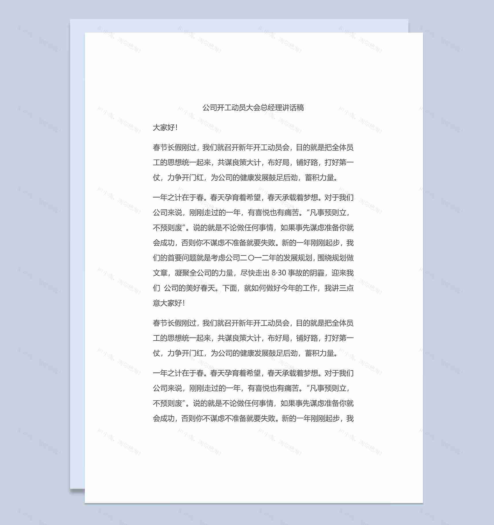 公司开工动员大会总经理讲话稿Word模板-1